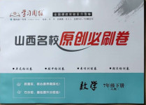 2021年山西名校原創必刷卷七年級數學下冊人教版