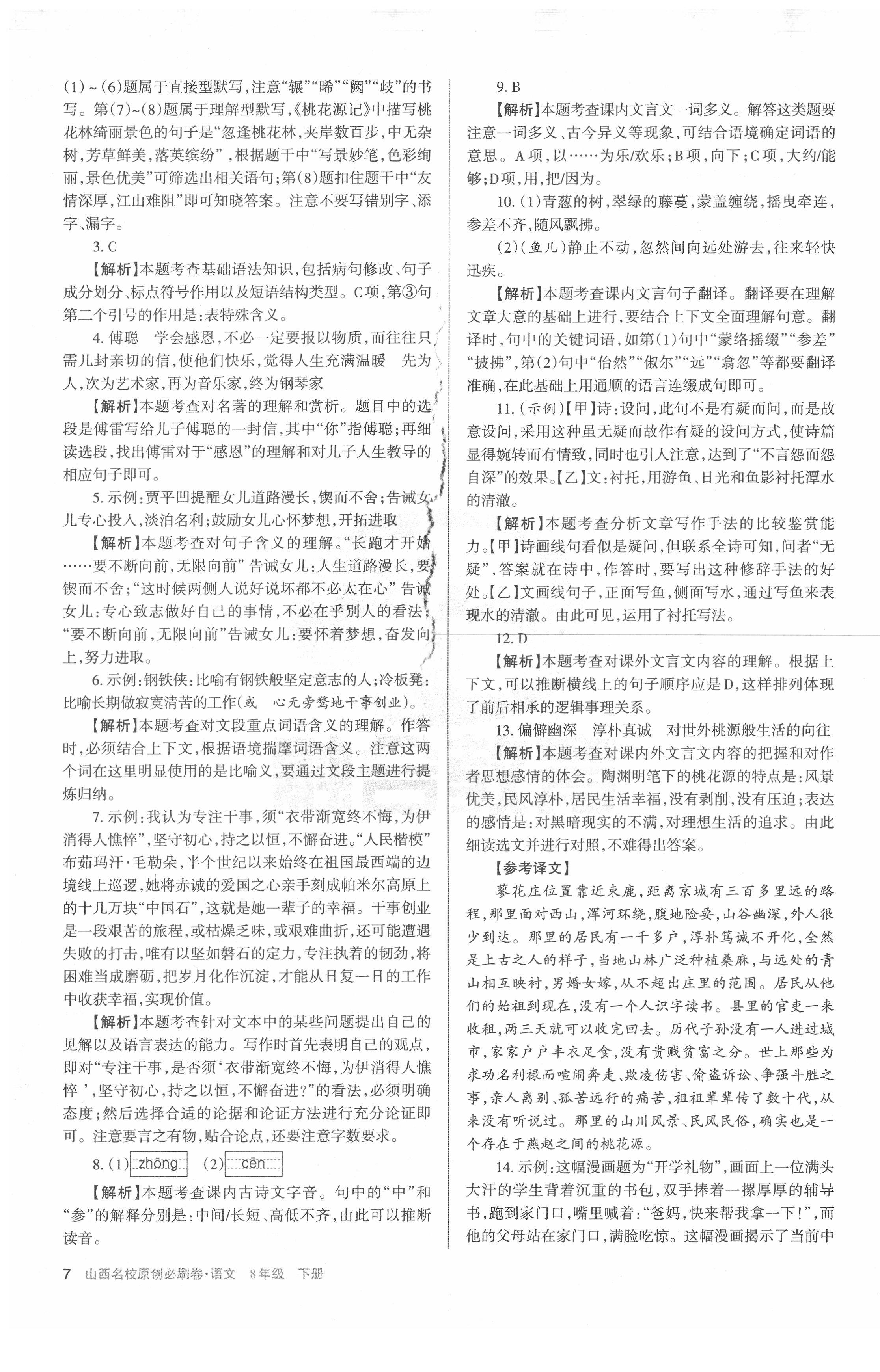 2021年山西名校原創必刷卷八年級語文下冊人教版 第7頁
