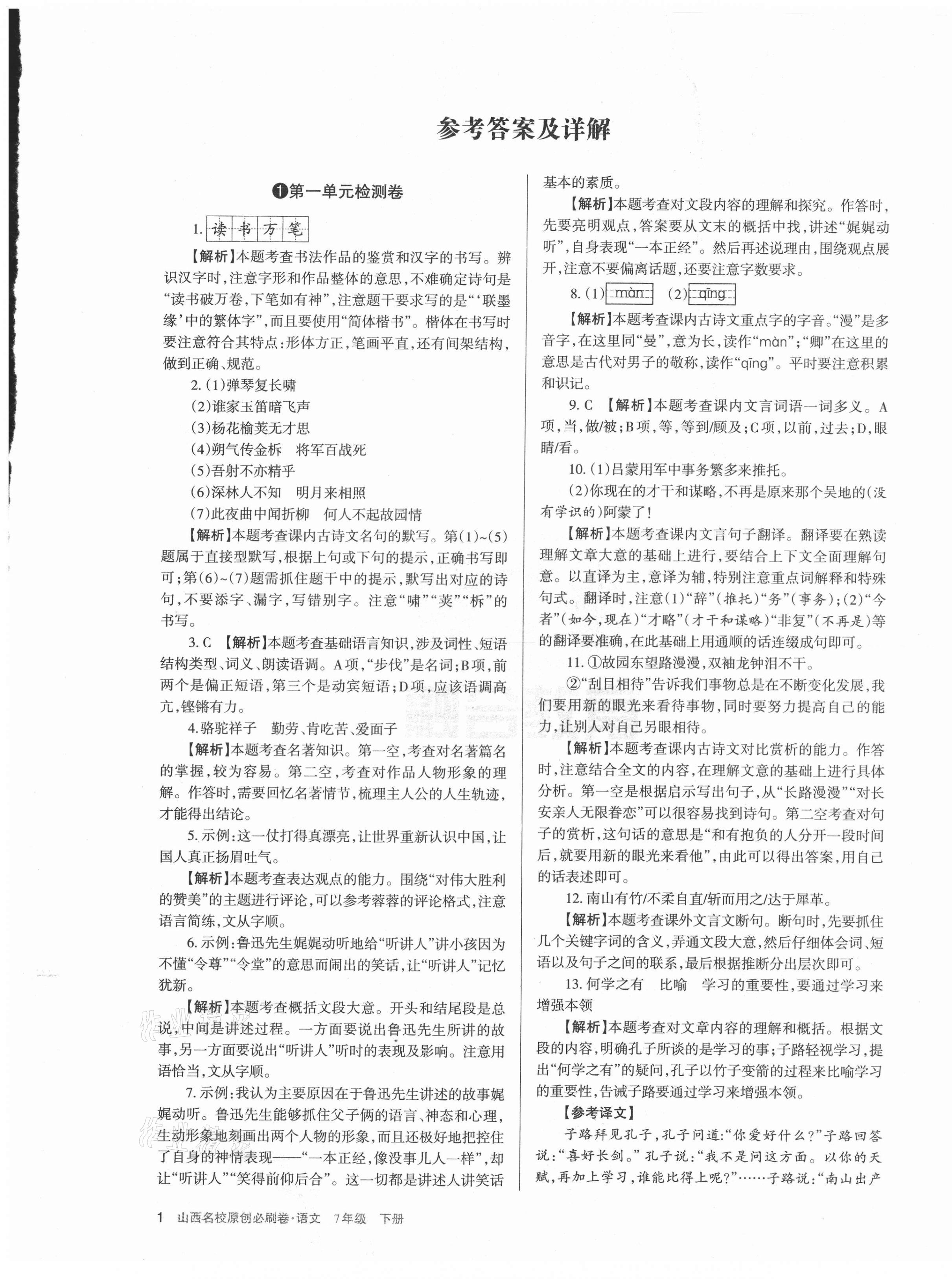 2021年山西名校原創(chuàng)必刷卷七年級(jí)語(yǔ)文下冊(cè)人教版 第1頁(yè)