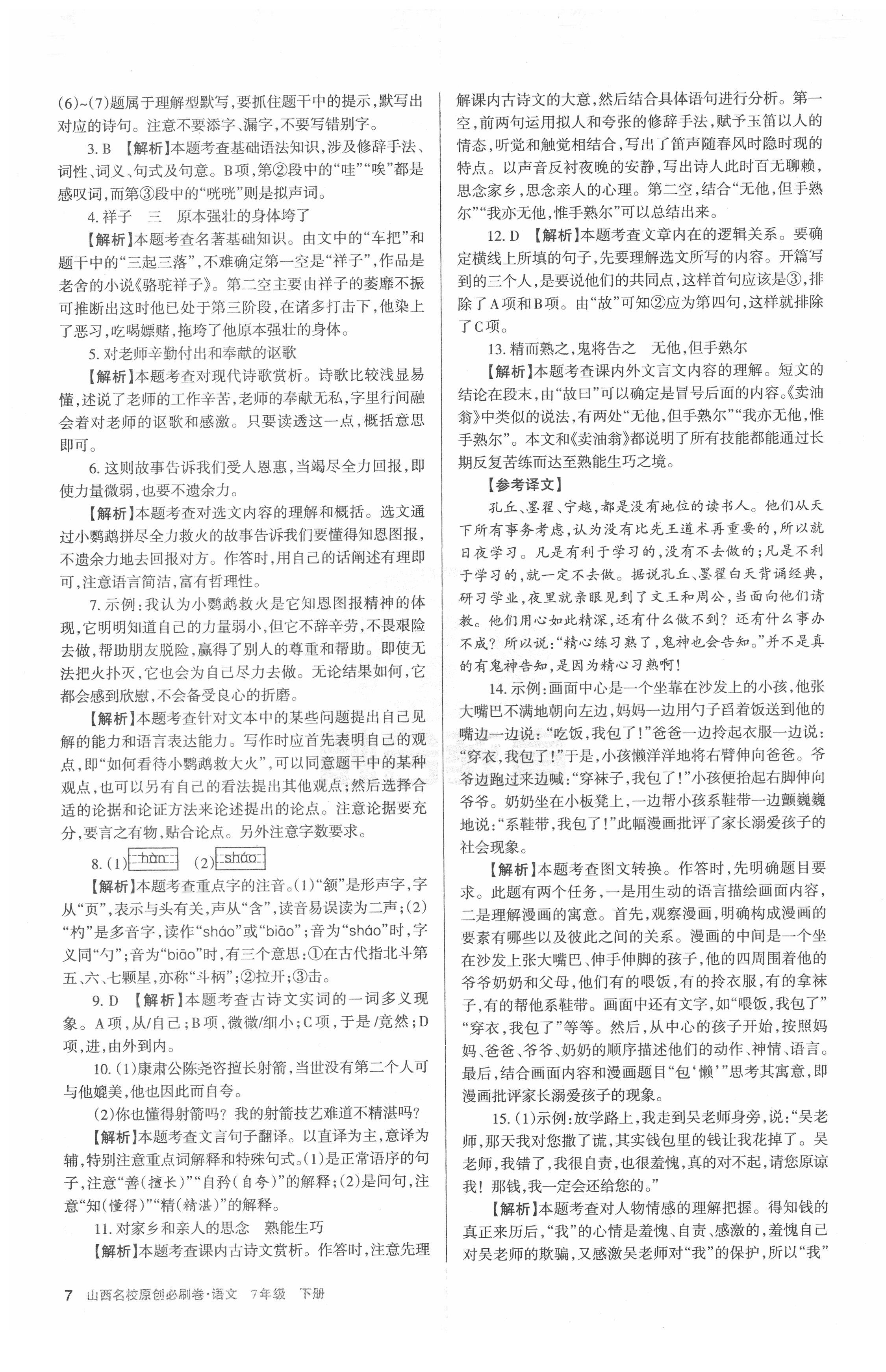 2021年山西名校原創(chuàng)必刷卷七年級語文下冊人教版 第7頁