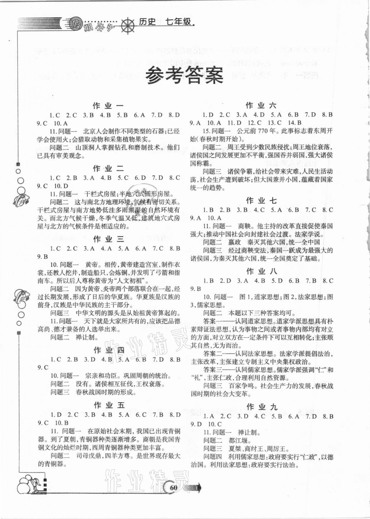 2021年假期作業(yè)七年級歷史寒假版西安出版社 參考答案第1頁