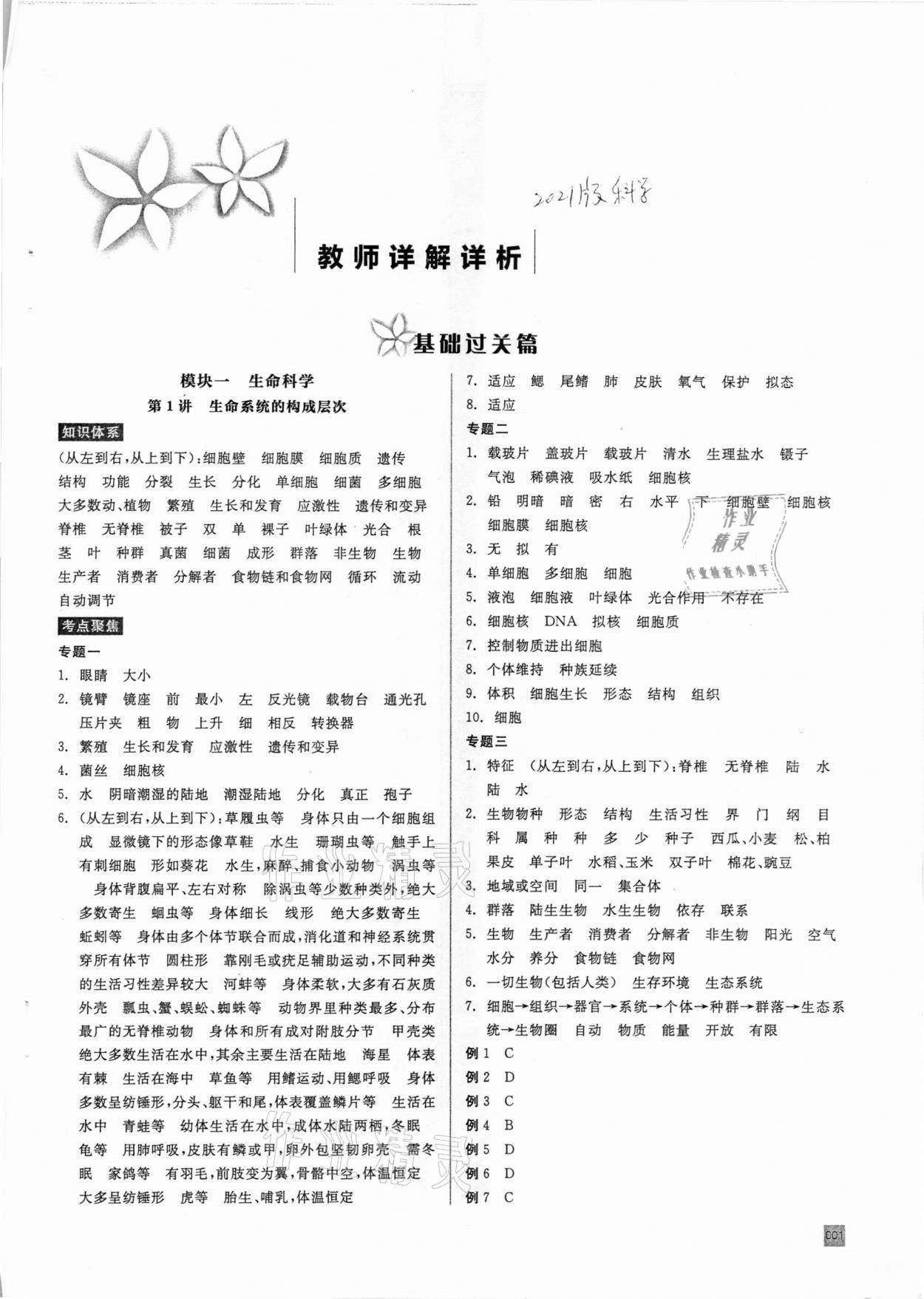 2021年全品中考復(fù)習(xí)方案甬真集科學(xué)華師大版寧波專(zhuān)版 參考答案第1頁(yè)