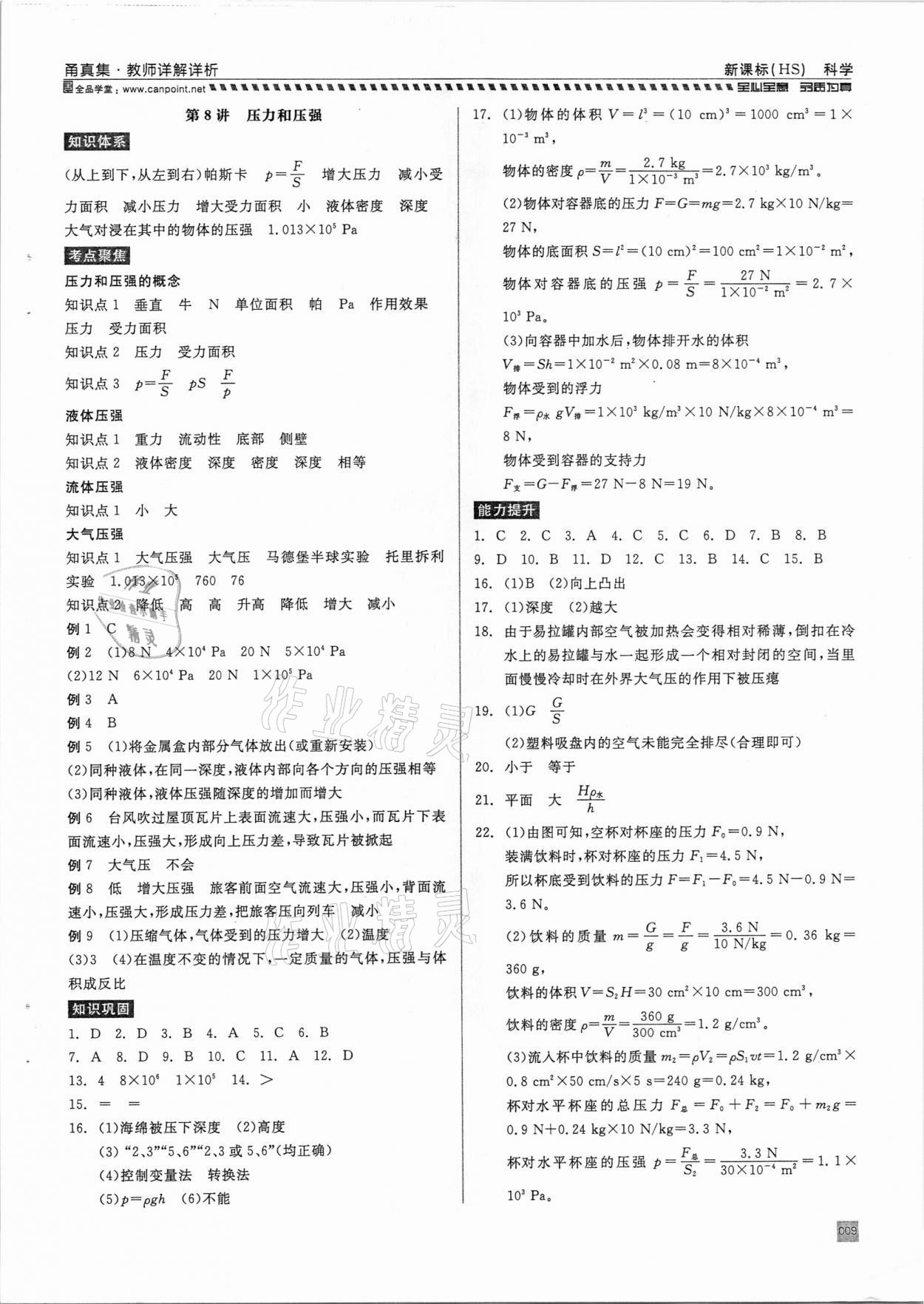 2021年全品中考復(fù)習(xí)方案甬真集科學(xué)華師大版寧波專版 參考答案第9頁