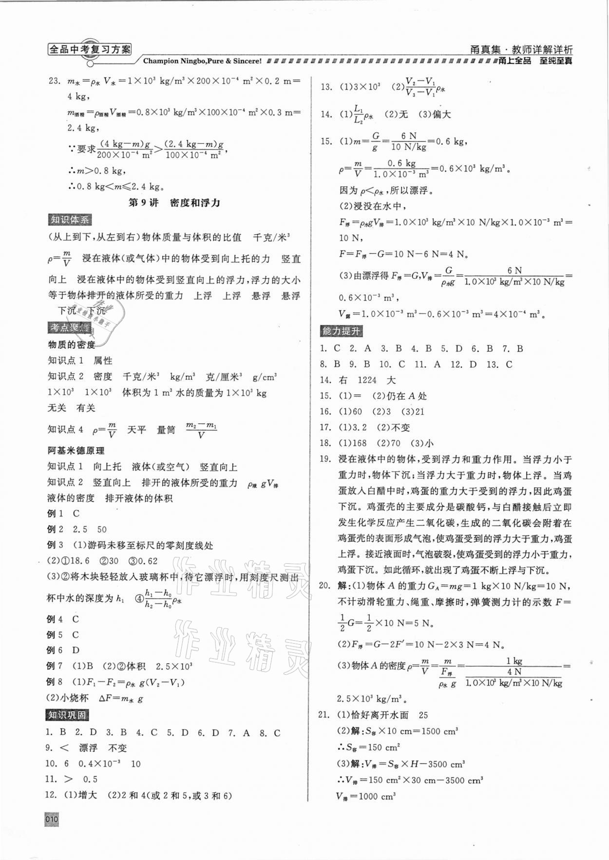 2021年全品中考復習方案甬真集科學華師大版寧波專版 參考答案第10頁