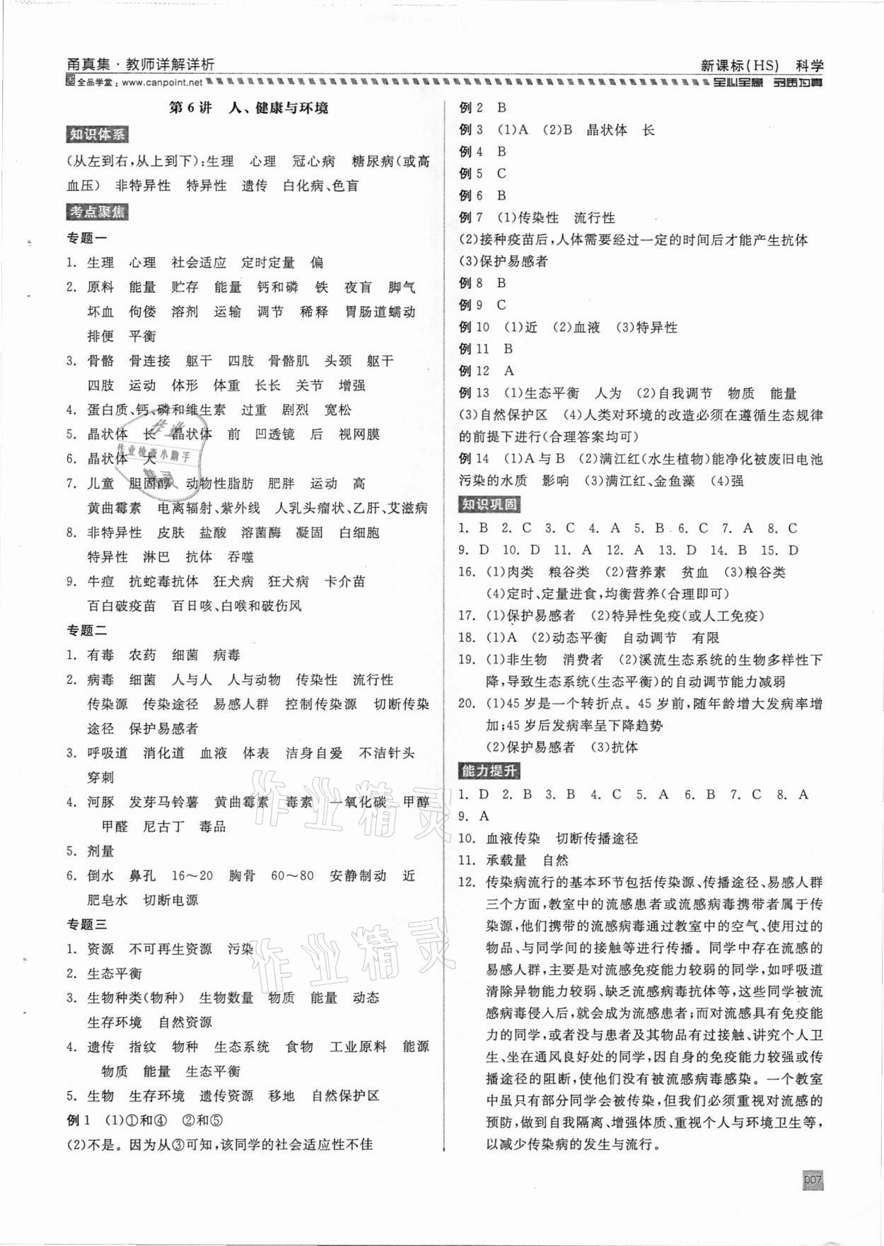 2021年全品中考復習方案甬真集科學華師大版寧波專版 參考答案第7頁