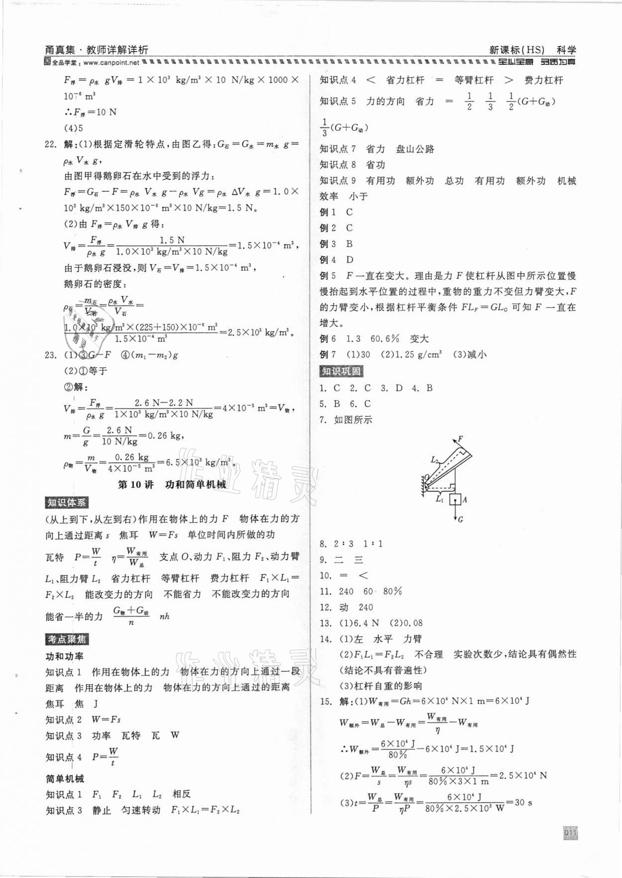 2021年全品中考復(fù)習(xí)方案甬真集科學(xué)華師大版寧波專版 參考答案第11頁