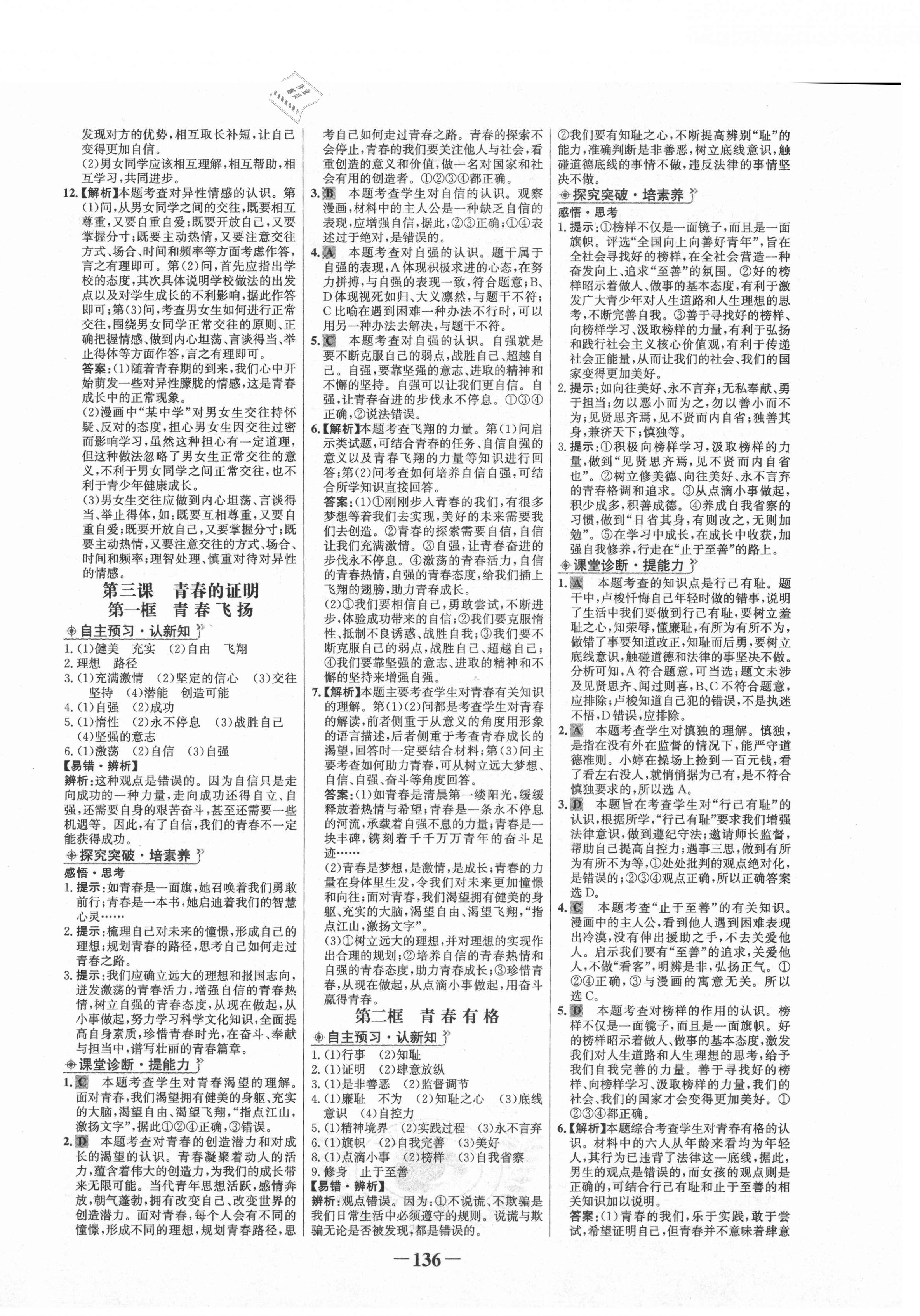 2021年世纪金榜金榜学案七年级道德与法治下册部编版 第4页