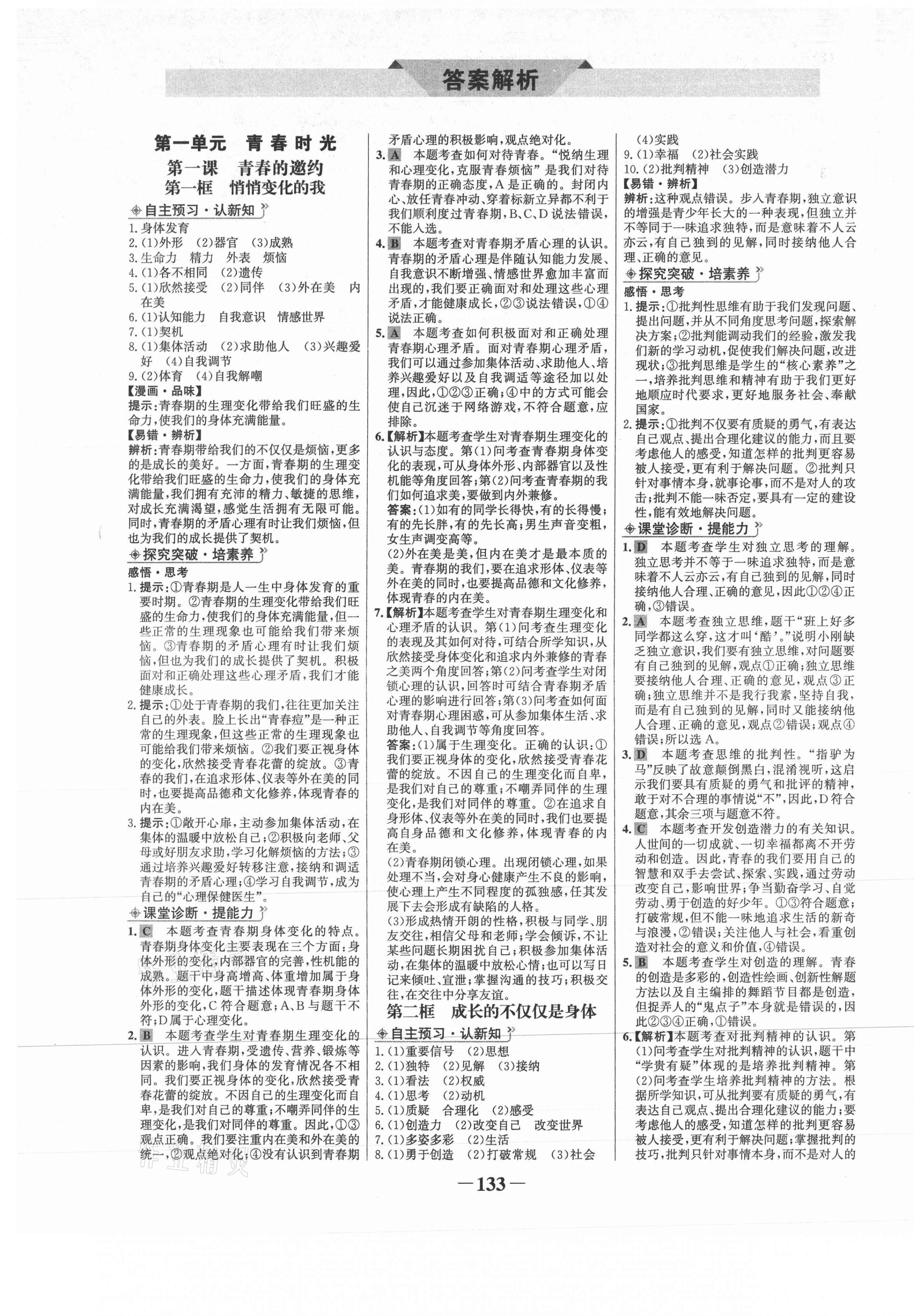 2021年世纪金榜金榜学案七年级道德与法治下册部编版 第1页