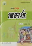 2021年同步导学案课时练七年级英语下册人教版