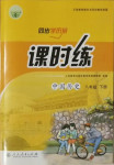 2021年同步導(dǎo)學(xué)案課時練八年級歷史下冊人教版