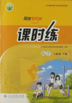 2021年同步導學案課時練八年級數(shù)學下冊人教版