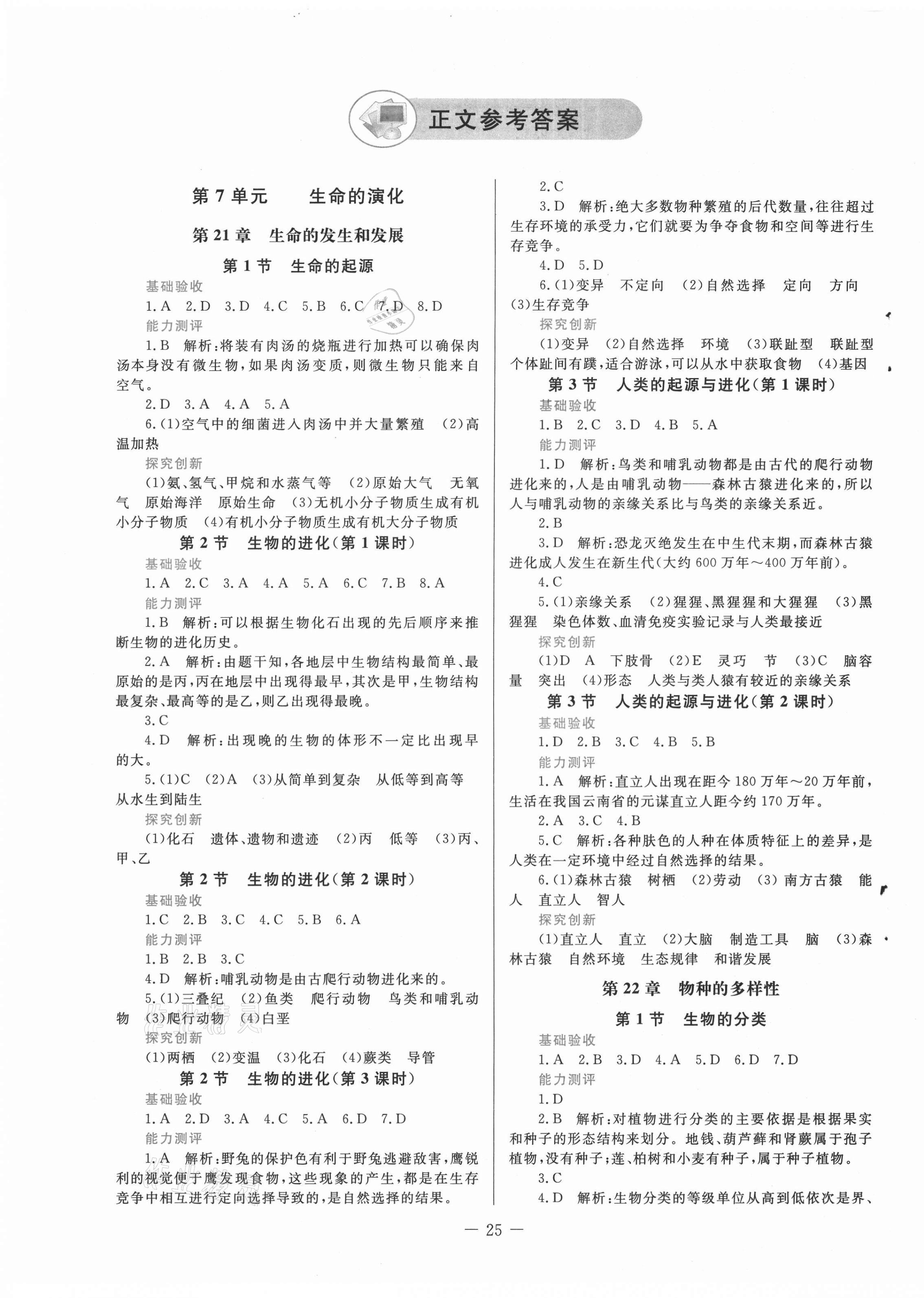 2021年课堂精练八年级生物学下册北师大版 第1页