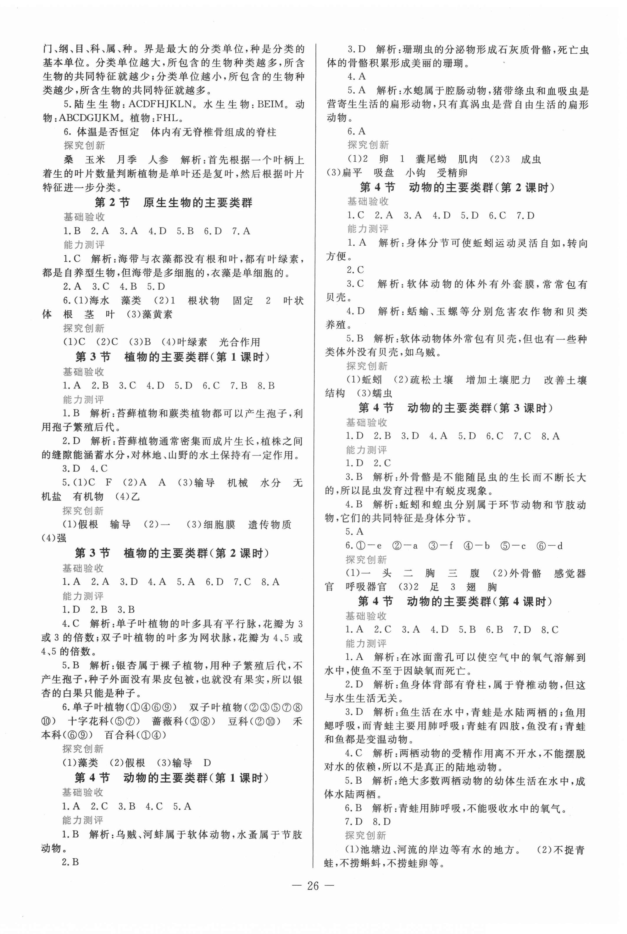 2021年课堂精练八年级生物学下册北师大版 第2页