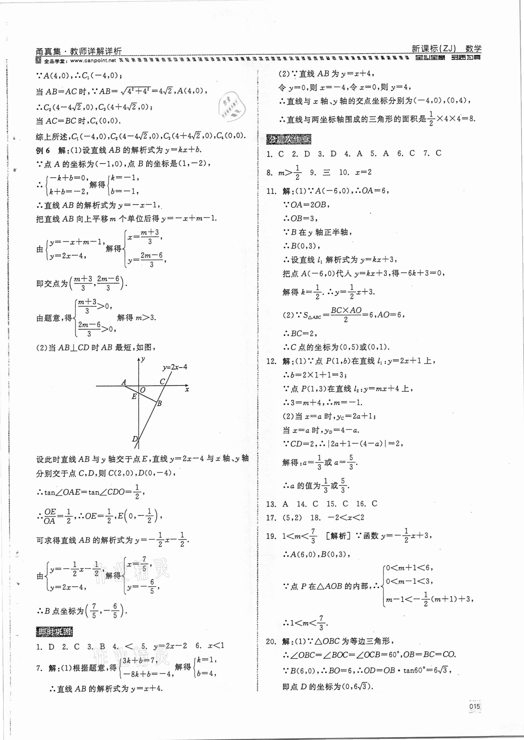 2021年全品中考复习方案甬真集数学浙教版宁波专版 参考答案第15页