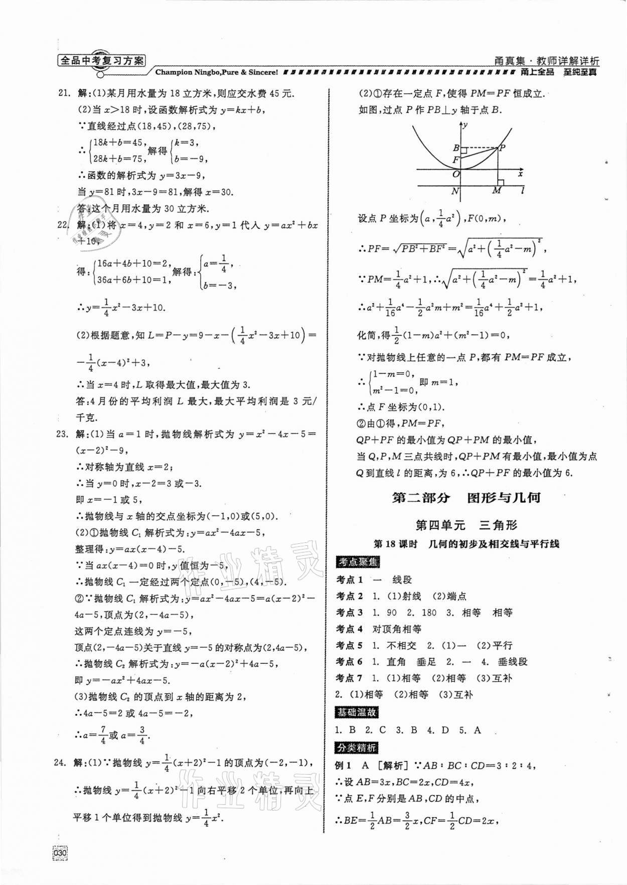 2021年全品中考复习方案甬真集数学浙教版宁波专版 参考答案第30页