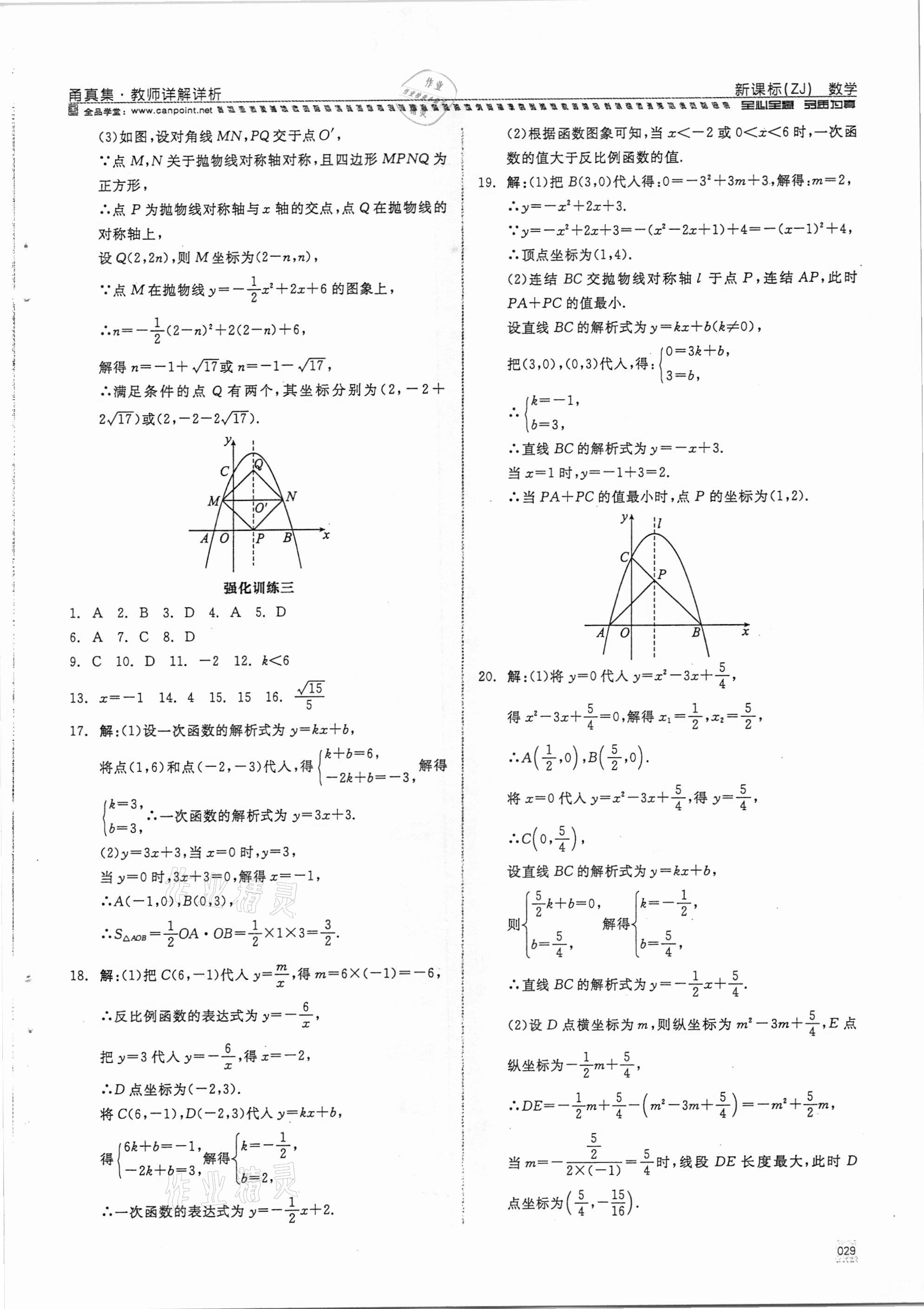 2021年全品中考復(fù)習(xí)方案甬真集數(shù)學(xué)浙教版寧波專版 參考答案第29頁