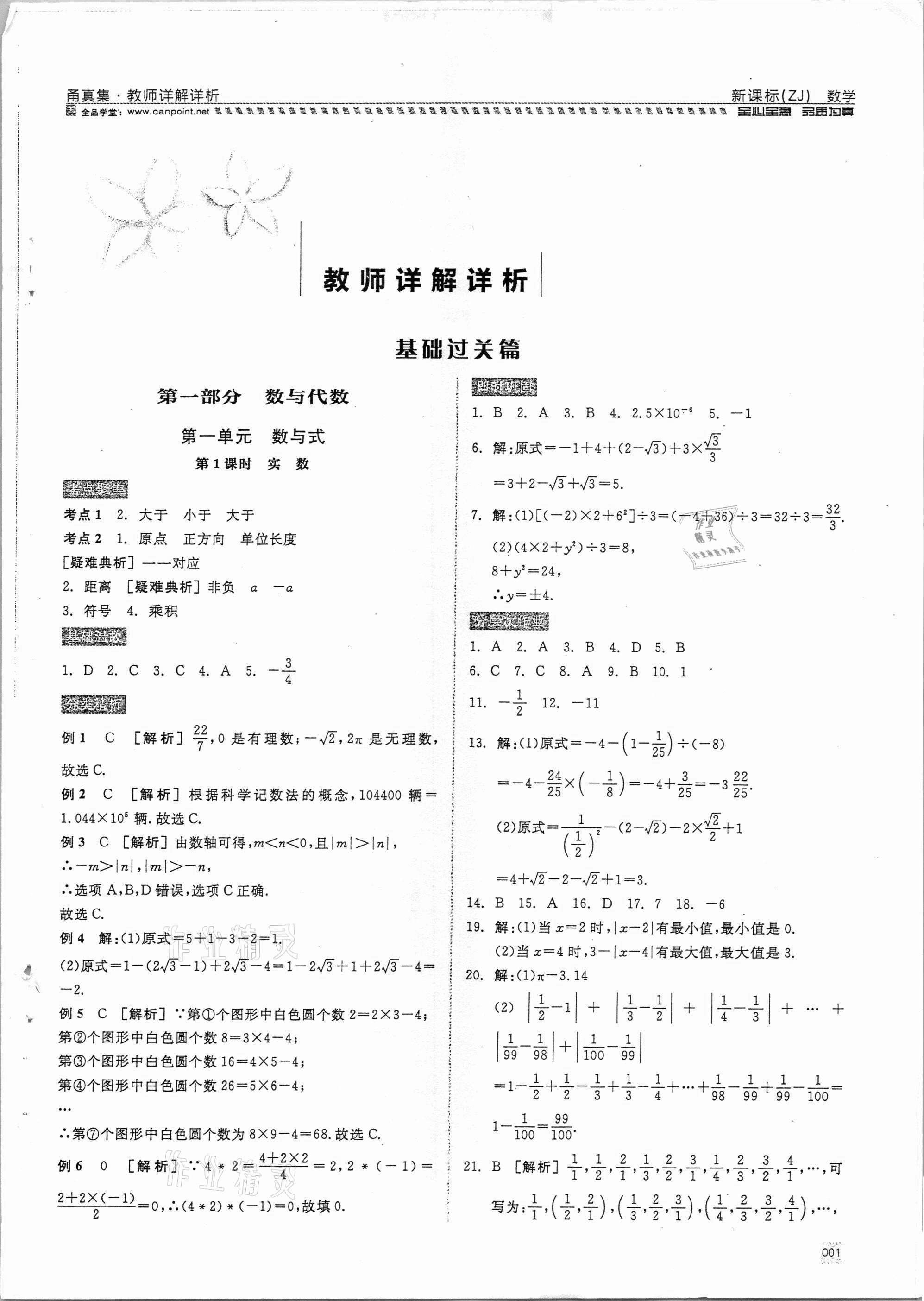 2021年全品中考复习方案甬真集数学浙教版宁波专版 参考答案第1页