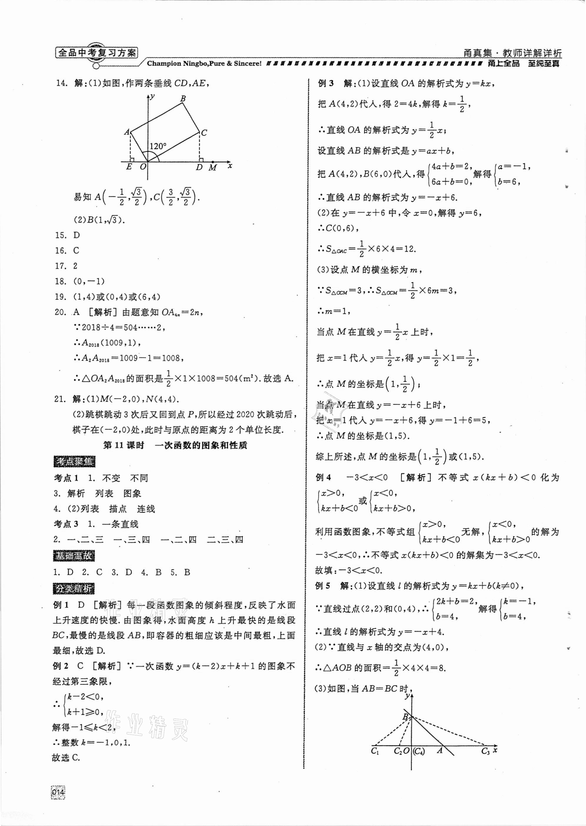 2021年全品中考复习方案甬真集数学浙教版宁波专版 参考答案第14页