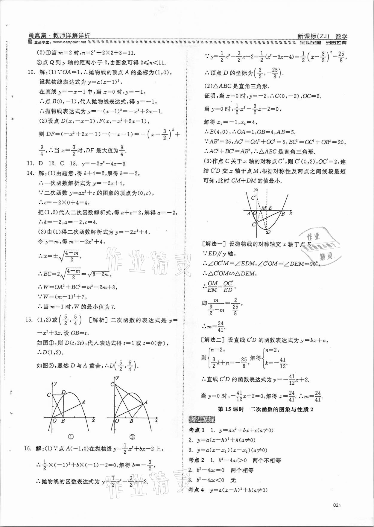 2021年全品中考復(fù)習(xí)方案甬真集數(shù)學(xué)浙教版寧波專版 參考答案第21頁