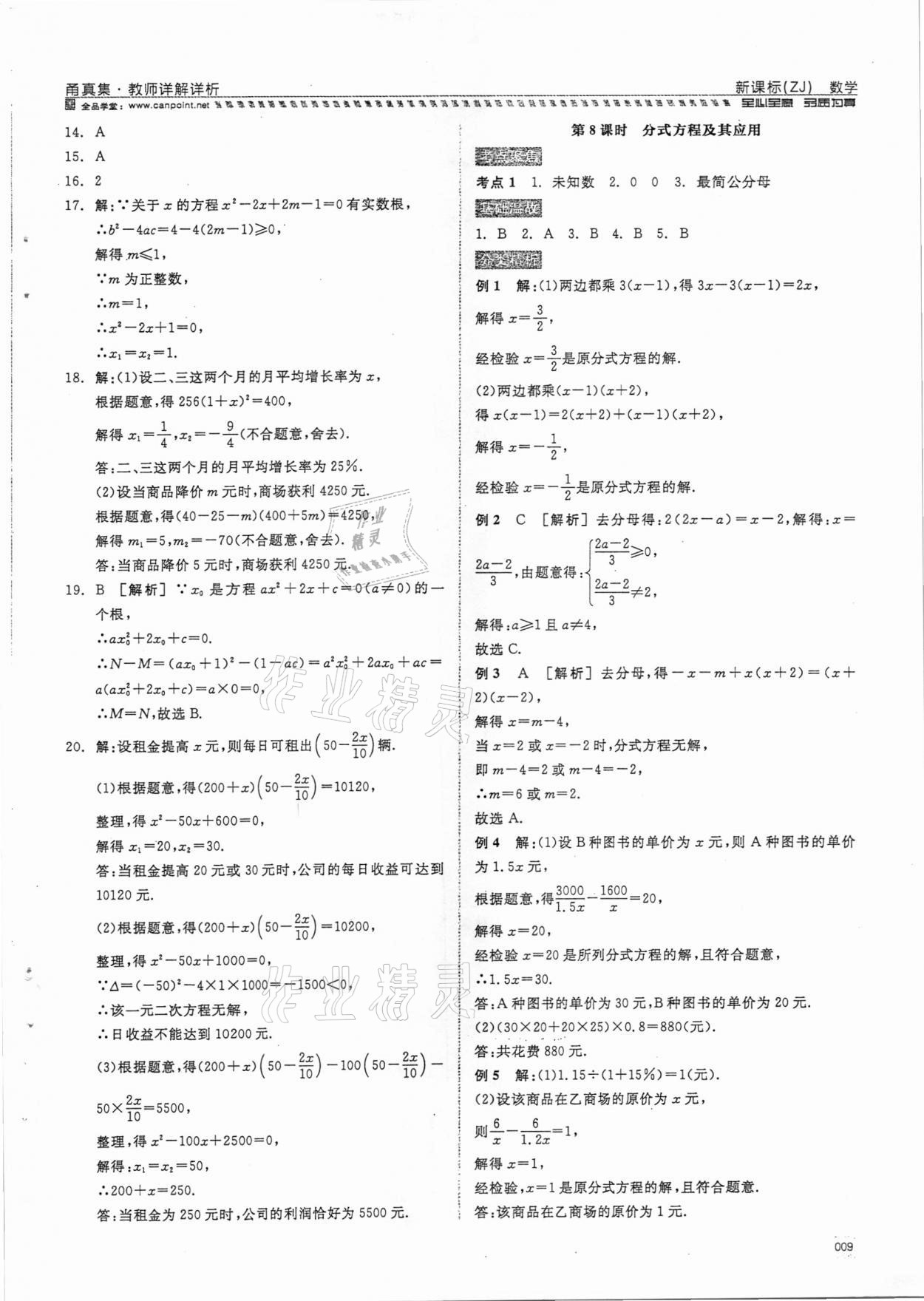 2021年全品中考復(fù)習(xí)方案甬真集數(shù)學(xué)浙教版寧波專版 參考答案第9頁