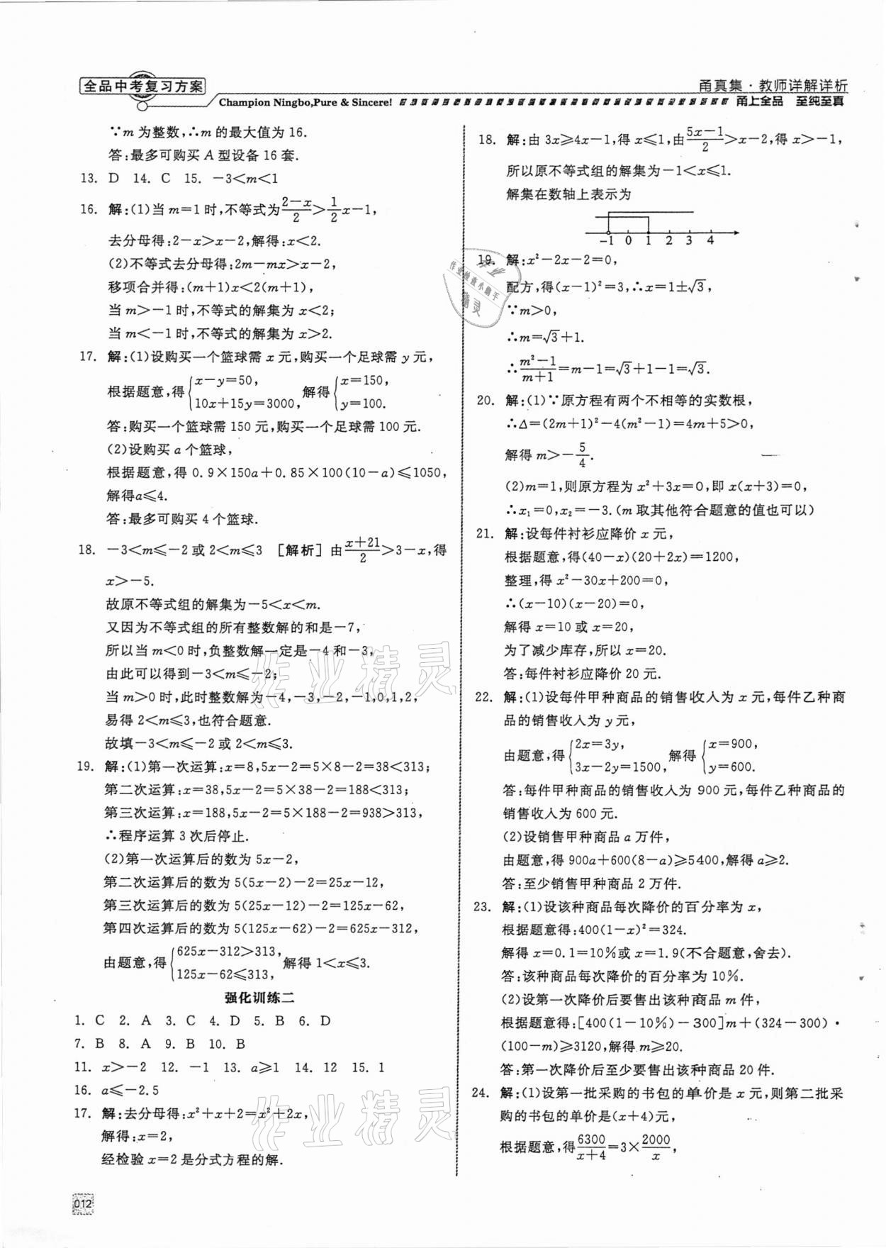 2021年全品中考复习方案甬真集数学浙教版宁波专版 参考答案第12页