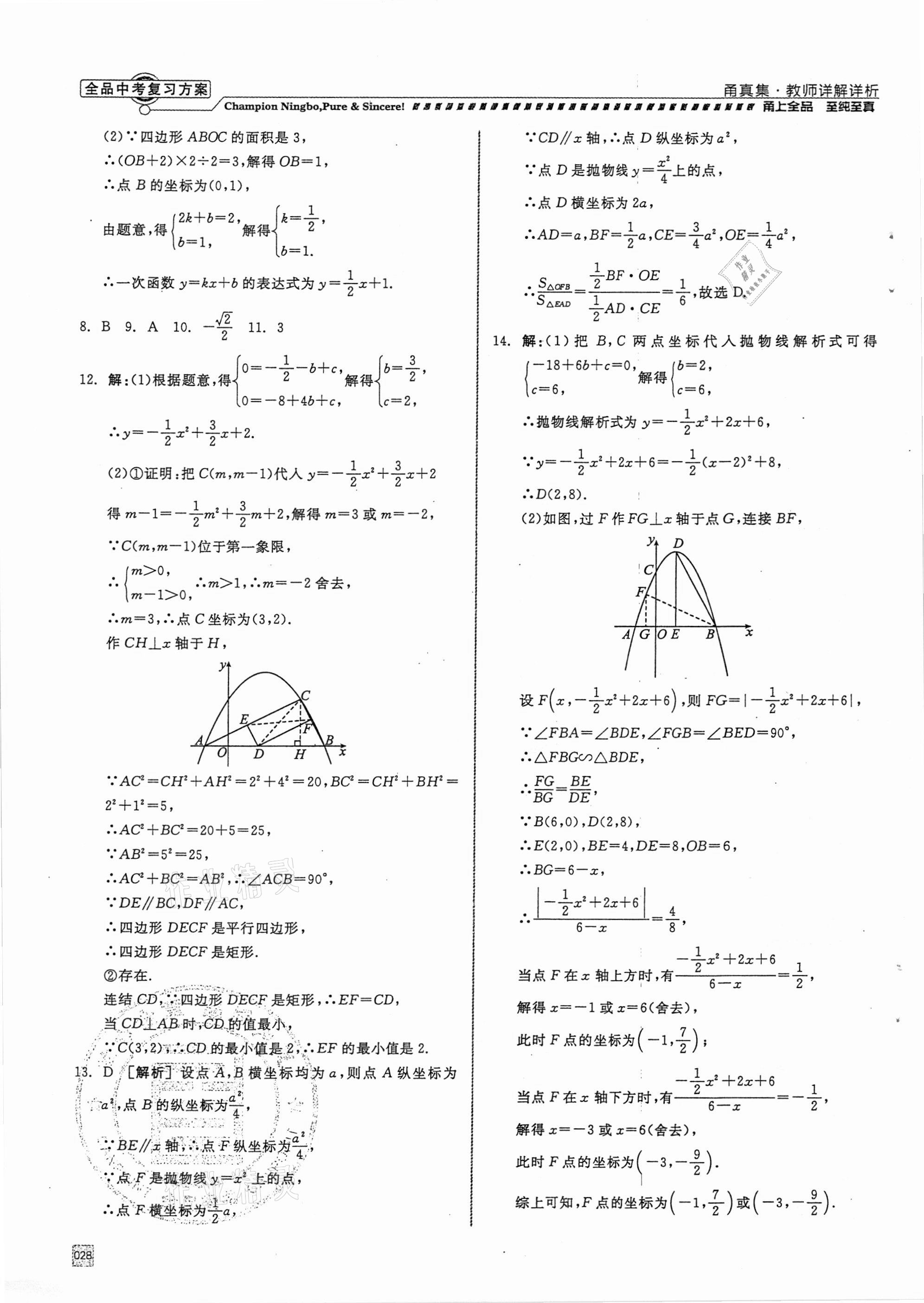 2021年全品中考復(fù)習(xí)方案甬真集數(shù)學(xué)浙教版寧波專版 參考答案第28頁