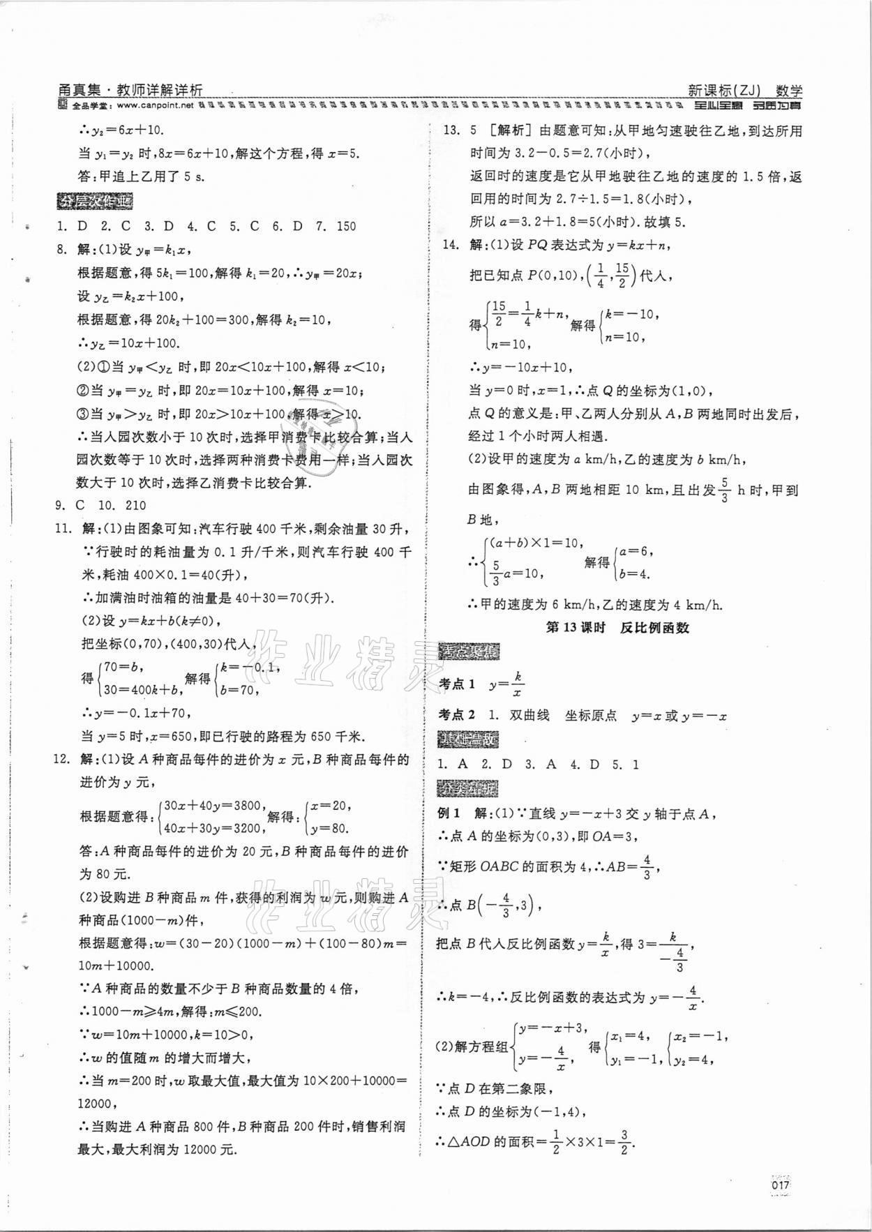 2021年全品中考復(fù)習(xí)方案甬真集數(shù)學(xué)浙教版寧波專版 參考答案第17頁