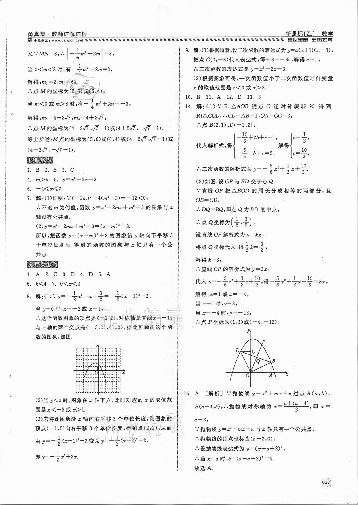 2021年全品中考复习方案甬真集数学浙教版宁波专版 参考答案第23页