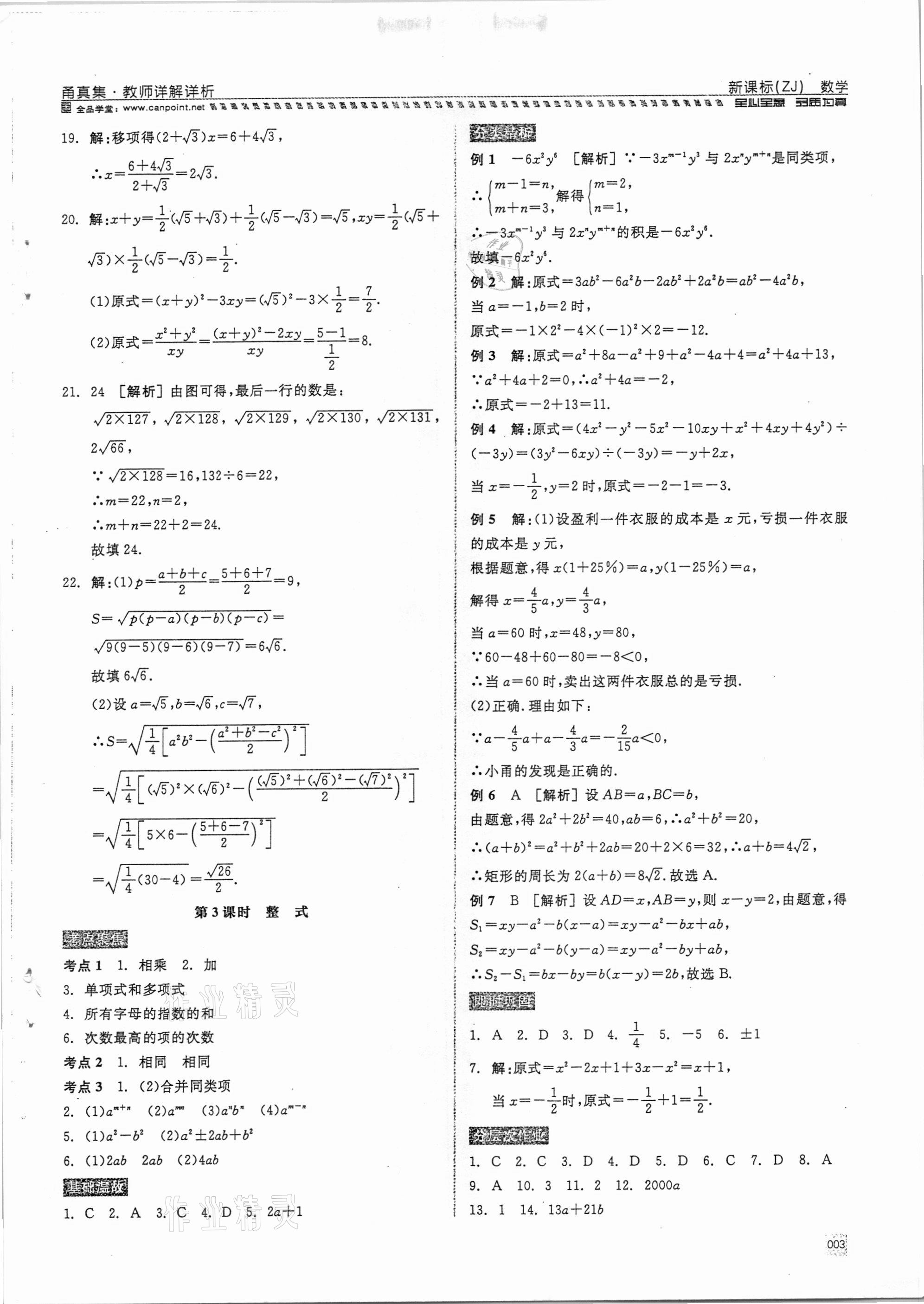 2021年全品中考复习方案甬真集数学浙教版宁波专版 参考答案第3页