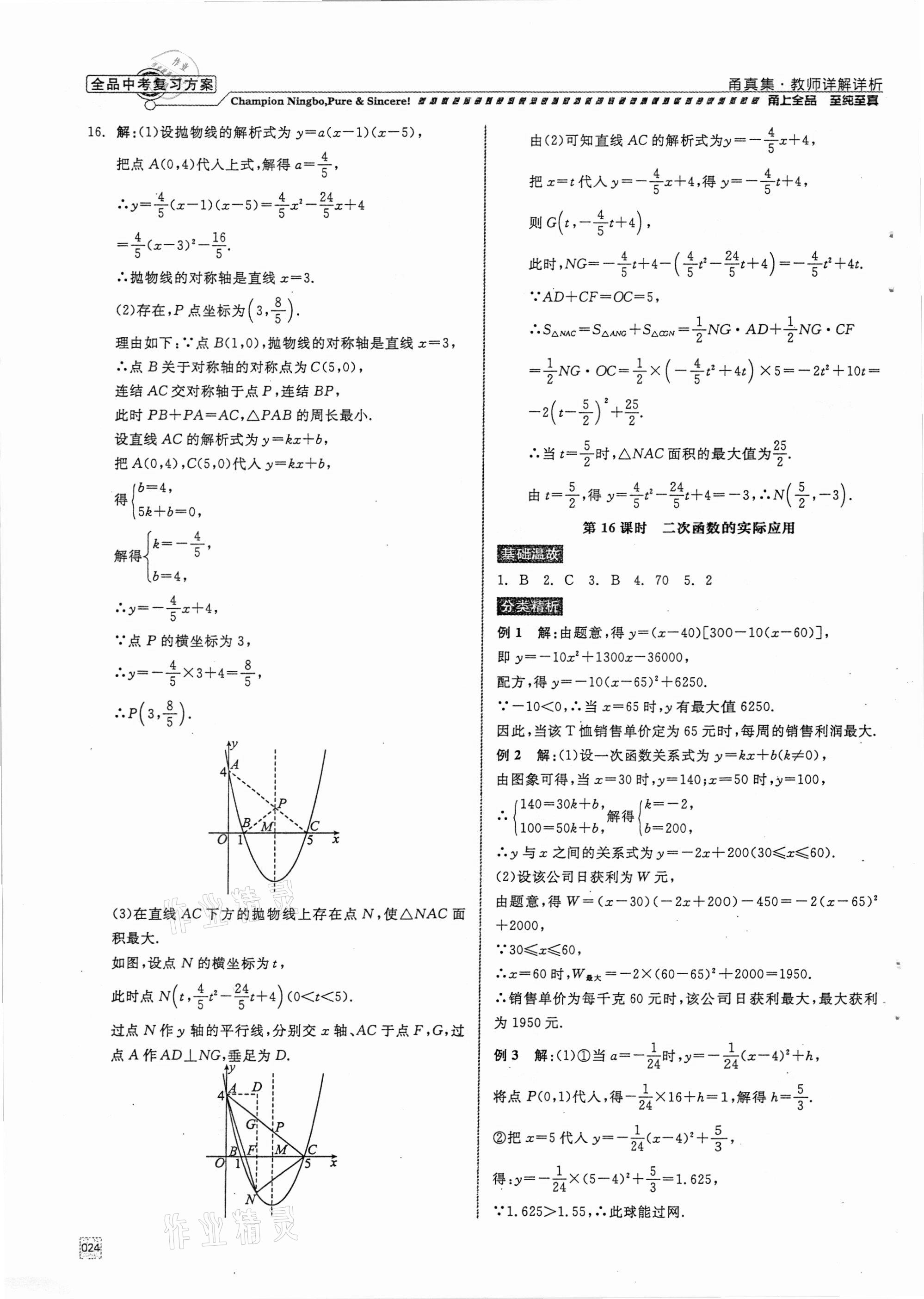 2021年全品中考复习方案甬真集数学浙教版宁波专版 参考答案第24页