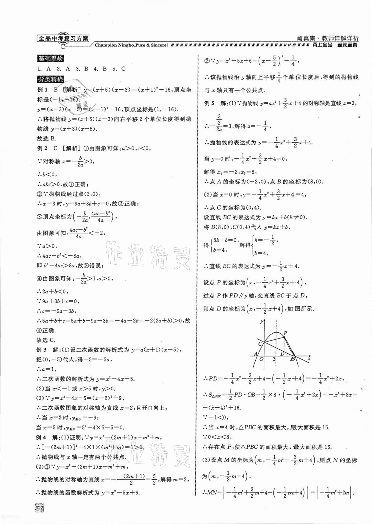 2021年全品中考复习方案甬真集数学浙教版宁波专版 参考答案第22页