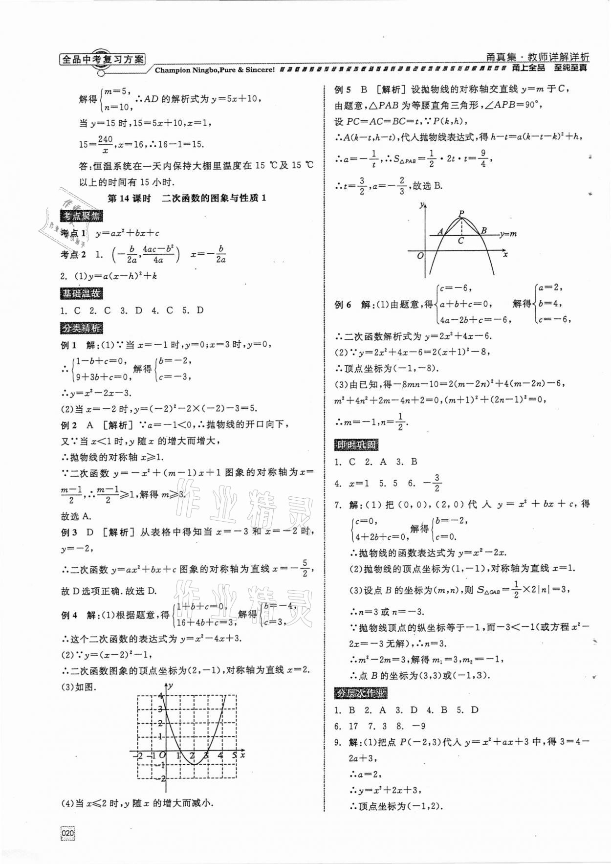 2021年全品中考复习方案甬真集数学浙教版宁波专版 参考答案第20页