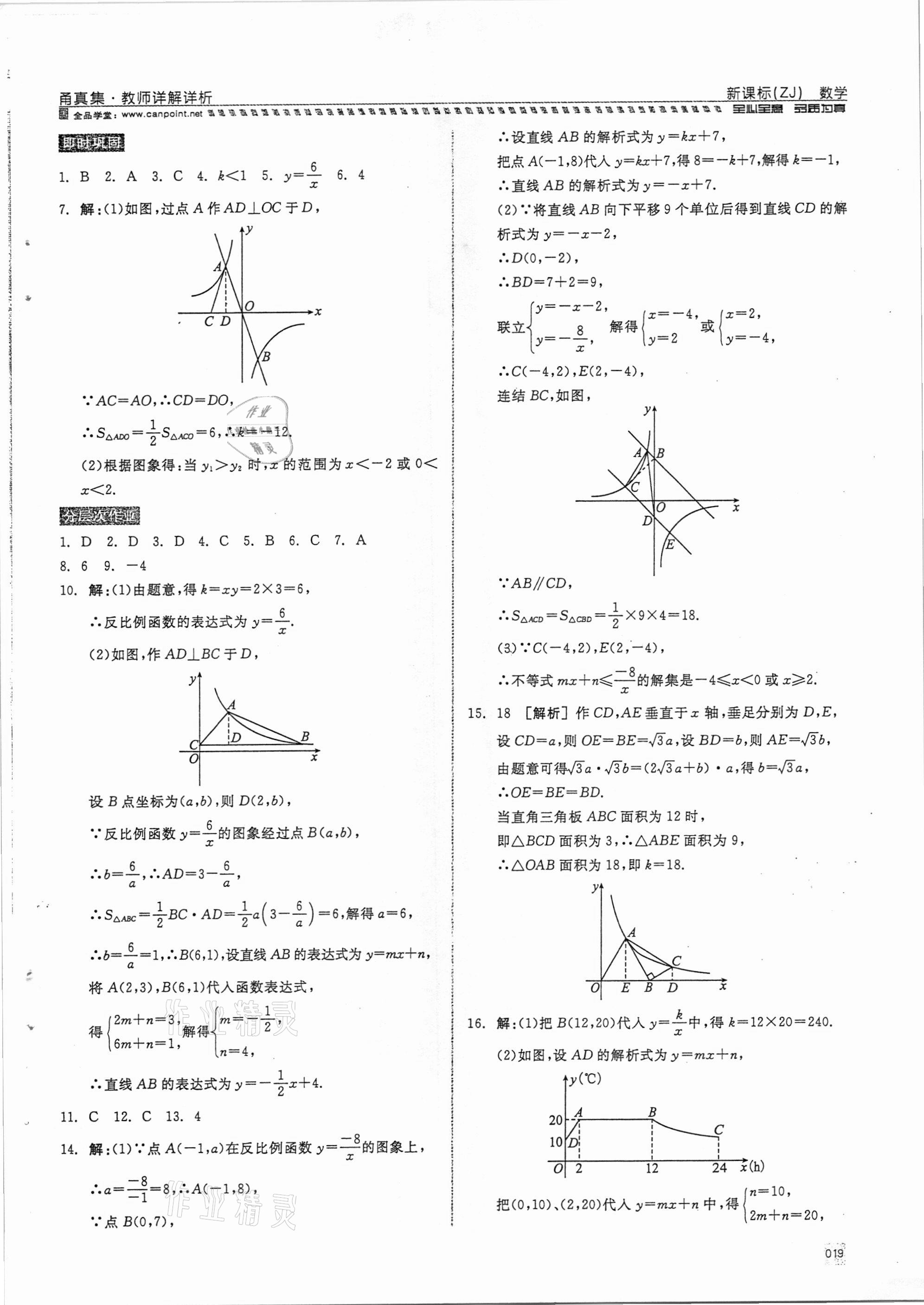 2021年全品中考复习方案甬真集数学浙教版宁波专版 参考答案第19页