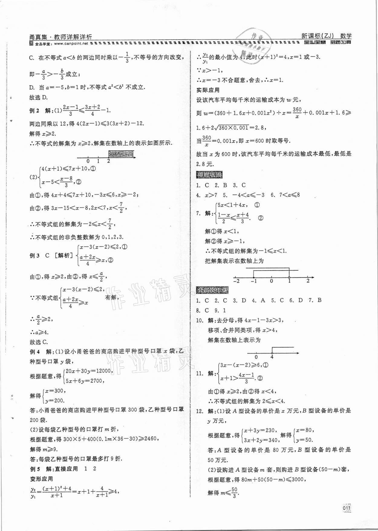 2021年全品中考复习方案甬真集数学浙教版宁波专版 参考答案第11页