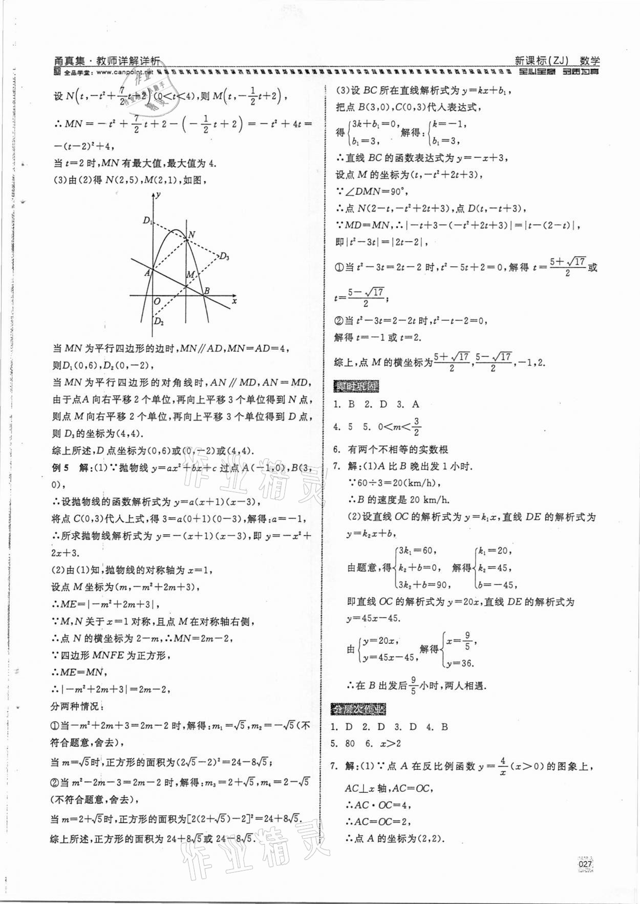 2021年全品中考复习方案甬真集数学浙教版宁波专版 参考答案第27页