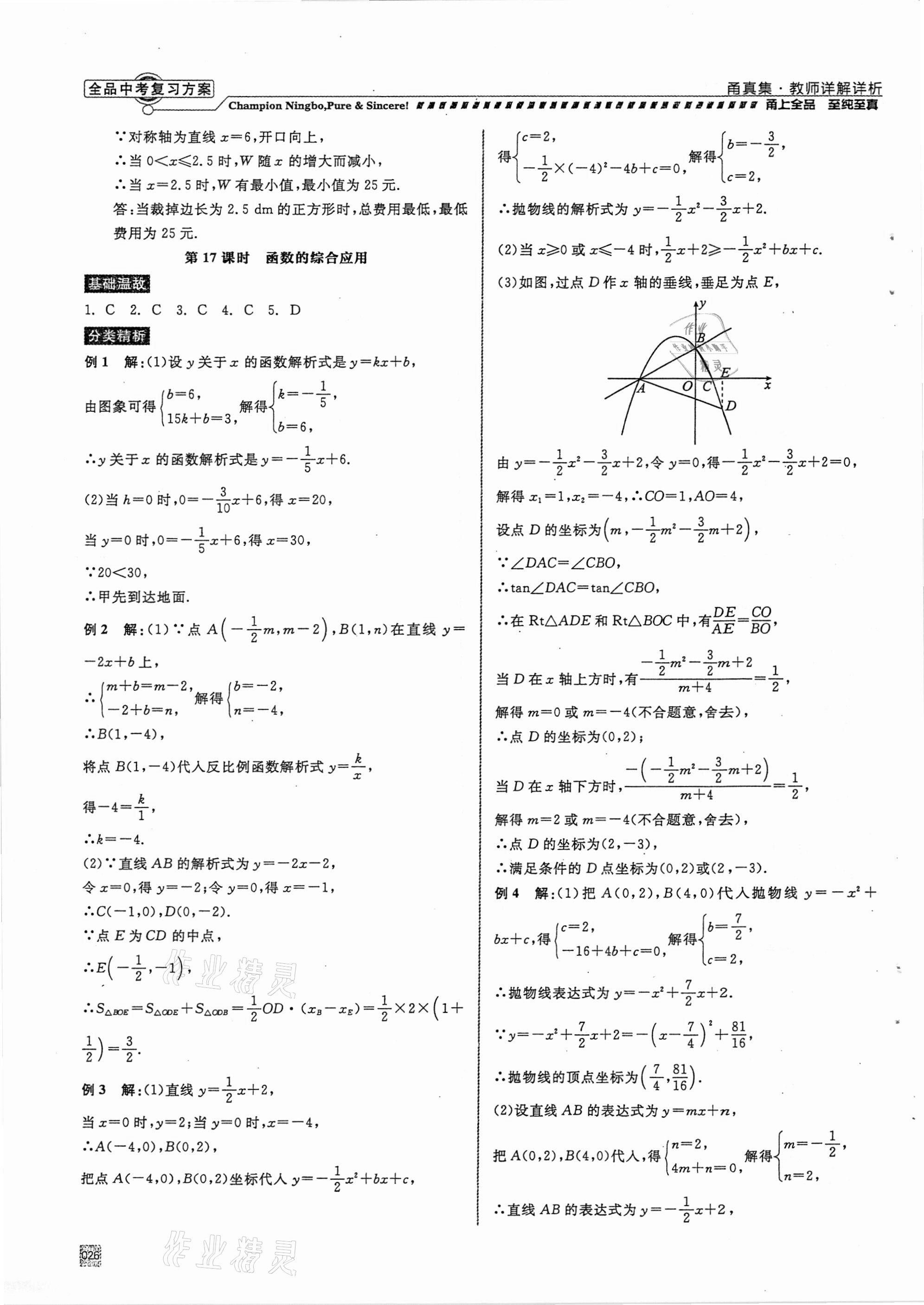 2021年全品中考复习方案甬真集数学浙教版宁波专版 参考答案第26页