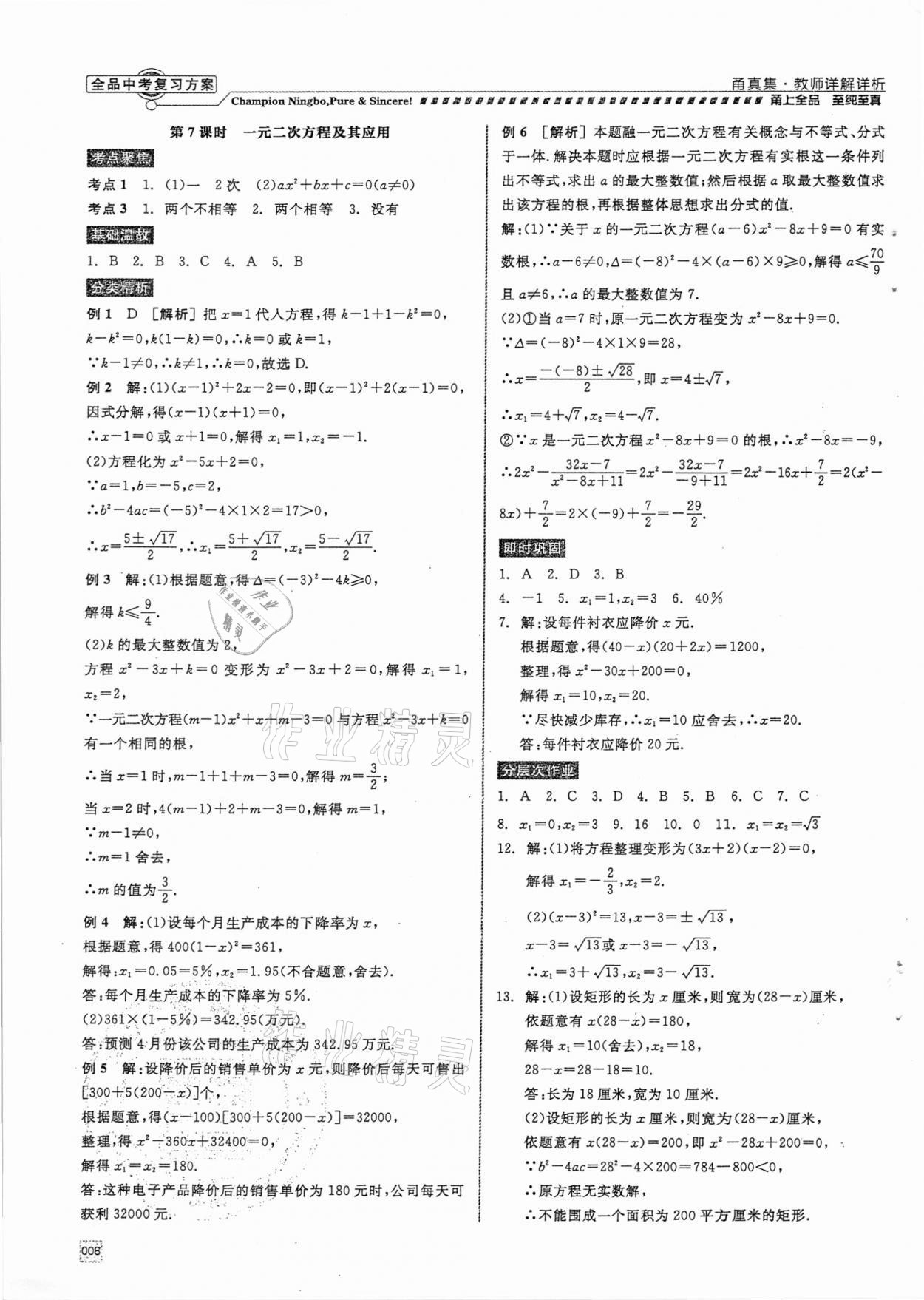 2021年全品中考复习方案甬真集数学浙教版宁波专版 参考答案第8页