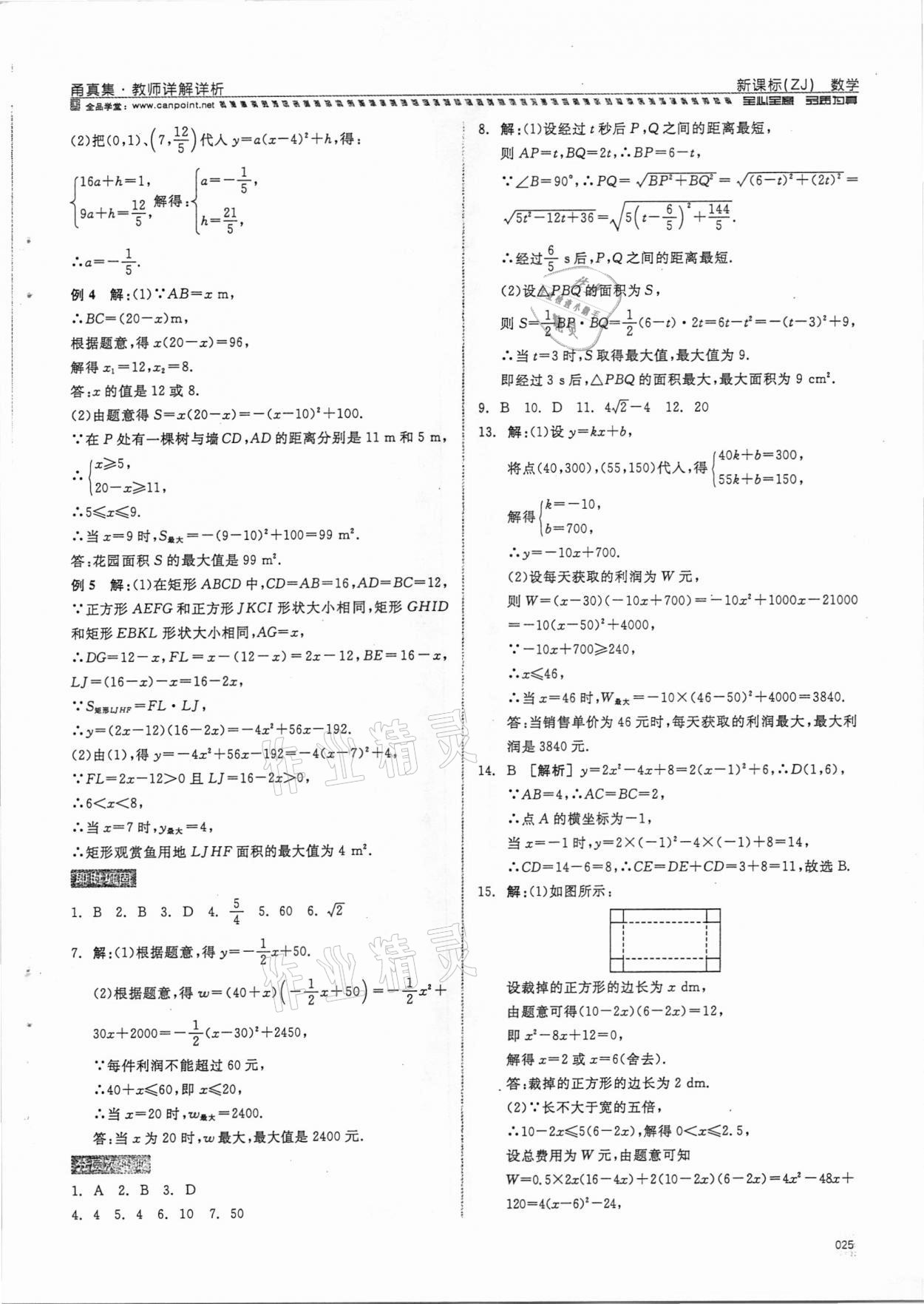 2021年全品中考复习方案甬真集数学浙教版宁波专版 参考答案第25页