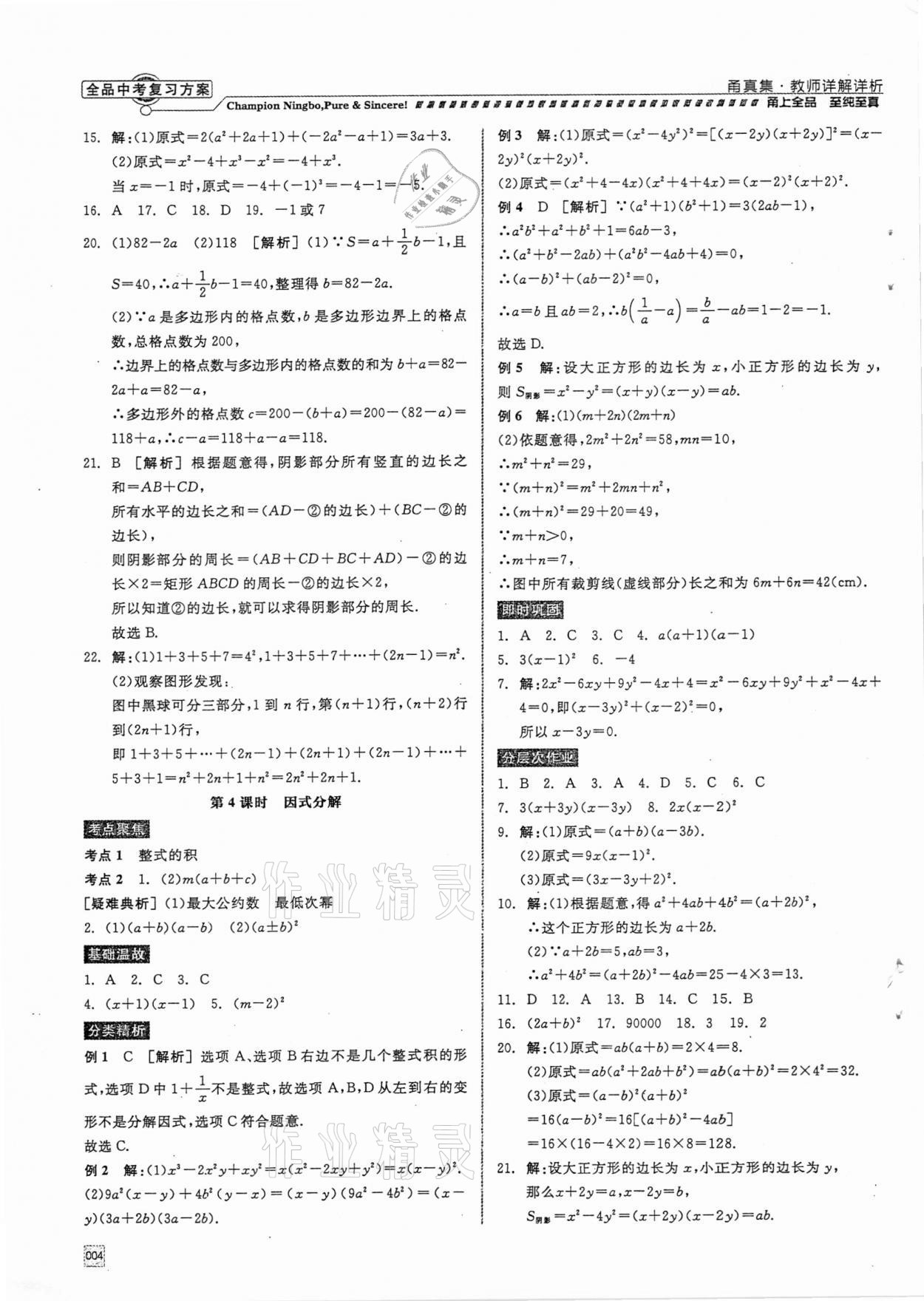 2021年全品中考复习方案甬真集数学浙教版宁波专版 参考答案第4页