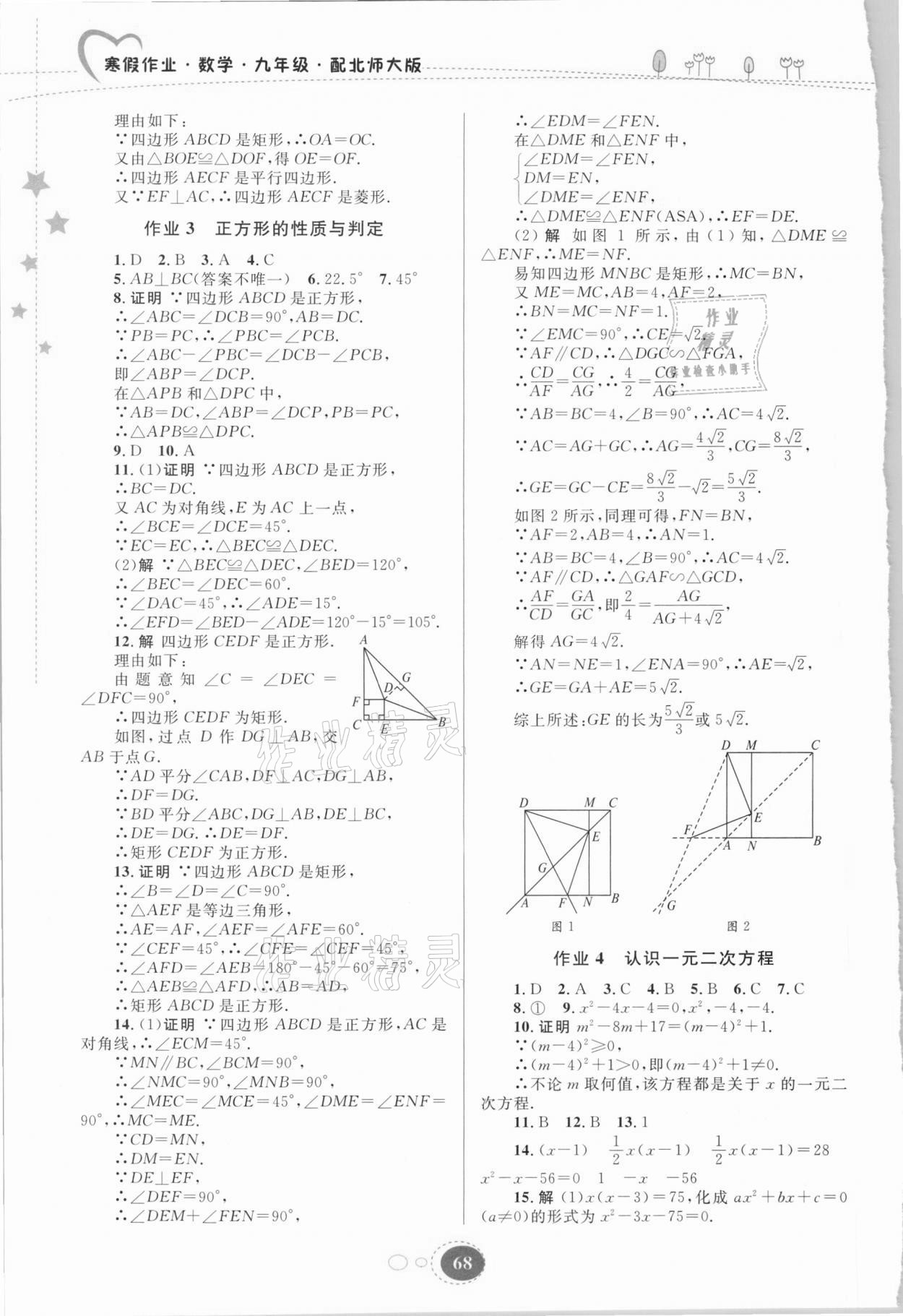 2021年寒假作業(yè)九年級數(shù)學(xué)北師大版貴州人民出版社 第2頁