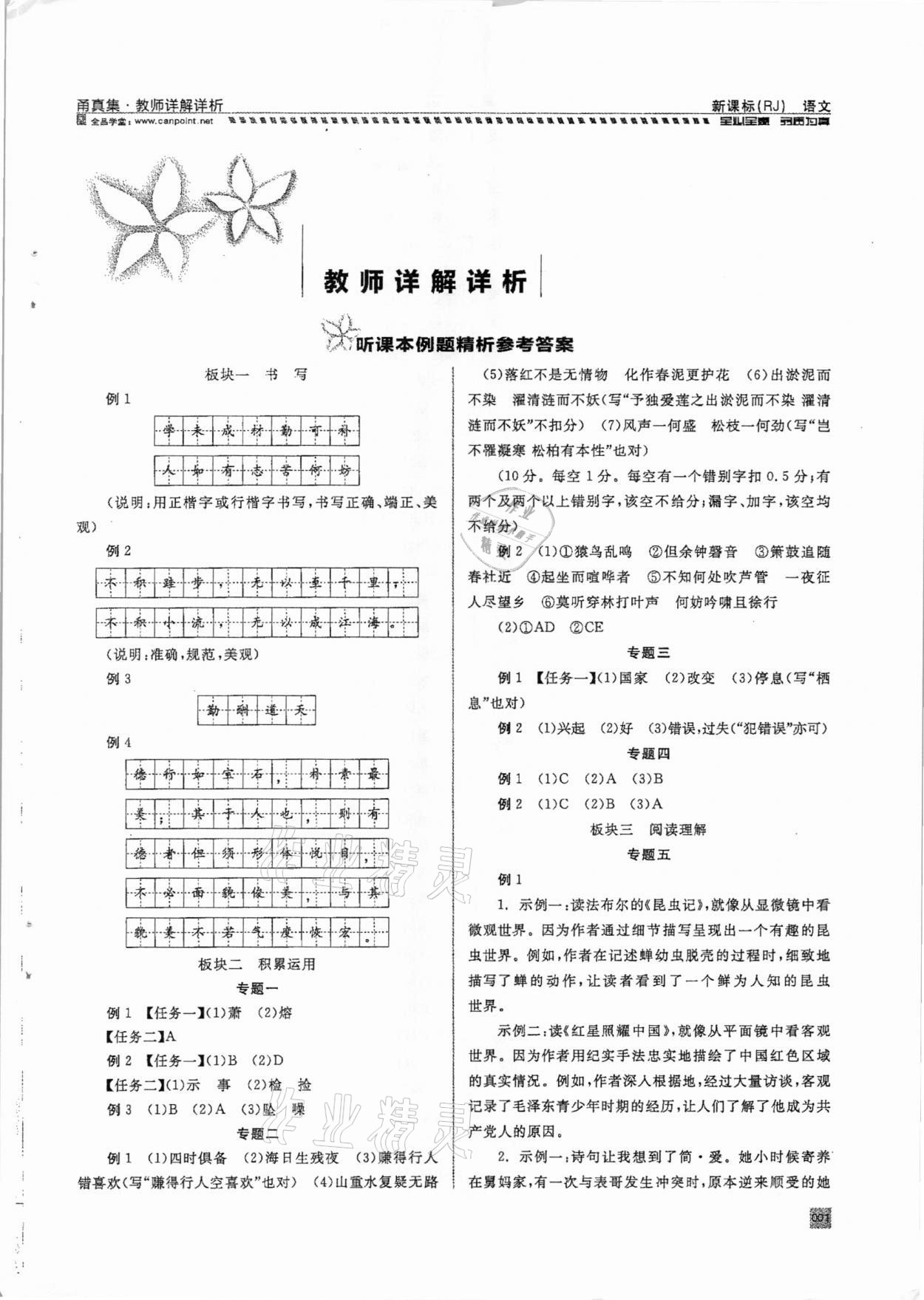 2021年全品中考復(fù)習(xí)方案甬真集語(yǔ)文人教版寧波專(zhuān)版 參考答案第1頁(yè)