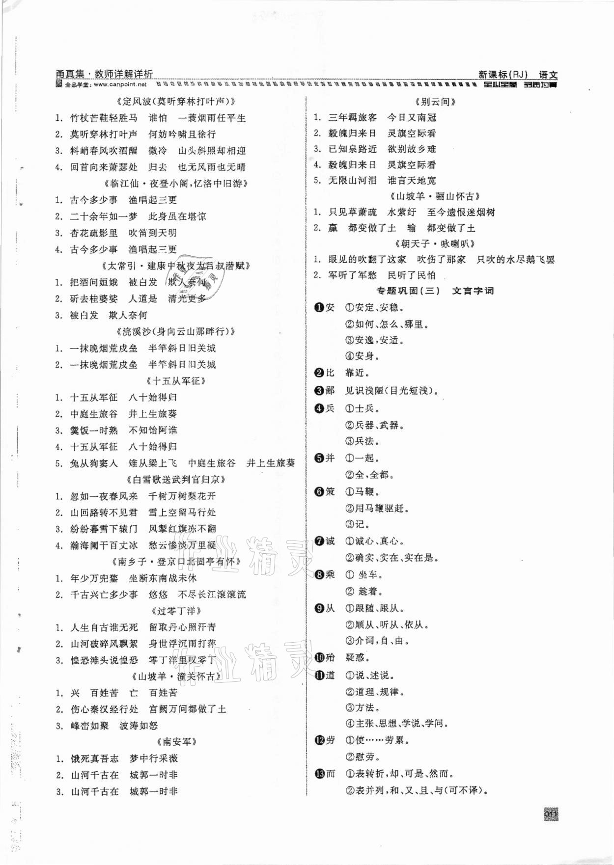 2021年全品中考復習方案甬真集語文人教版寧波專版 參考答案第11頁