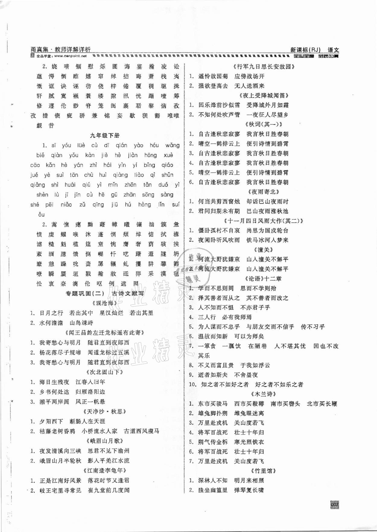 2021年全品中考復(fù)習(xí)方案甬真集語(yǔ)文人教版寧波專(zhuān)版 參考答案第7頁(yè)