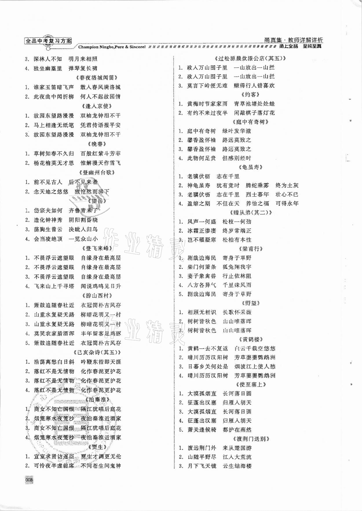 2021年全品中考復(fù)習(xí)方案甬真集語文人教版寧波專版 參考答案第8頁