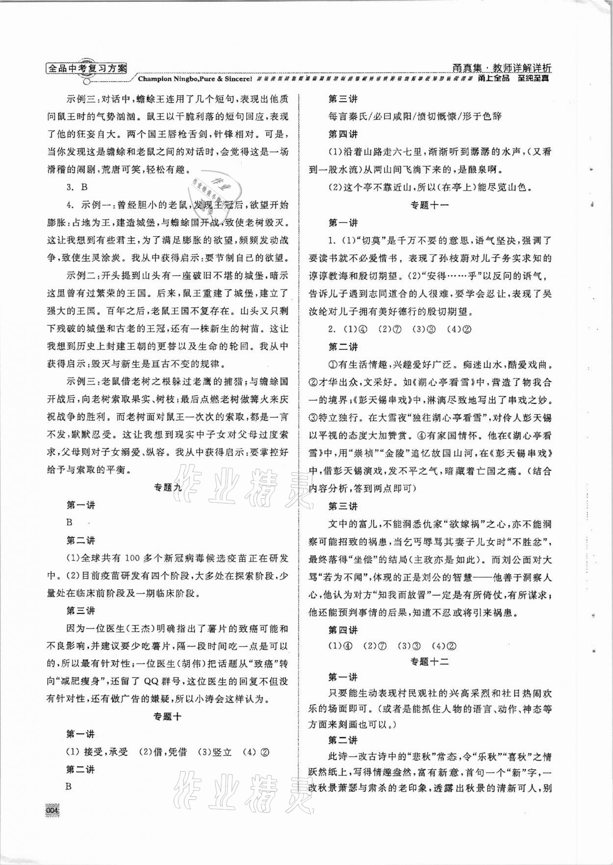 2021年全品中考復(fù)習(xí)方案甬真集語(yǔ)文人教版寧波專版 參考答案第4頁(yè)