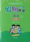 2021年假期作業(yè)六年級英語人教版西安出版社