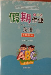 2021年假期作業(yè)五年級英語人教版西安出版社