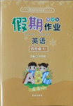 2021年假期作業四年級英語人教版西安出版社