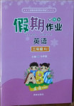 2021年假期作業(yè)三年級英語人教版西安出版社