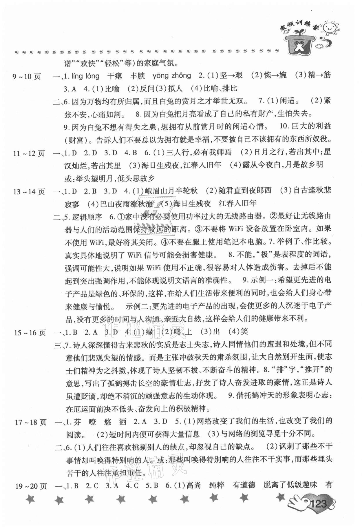 2021年寒假訓練營假期園地七年級語文和思想品德合訂本中原農民出版社 參考答案第2頁